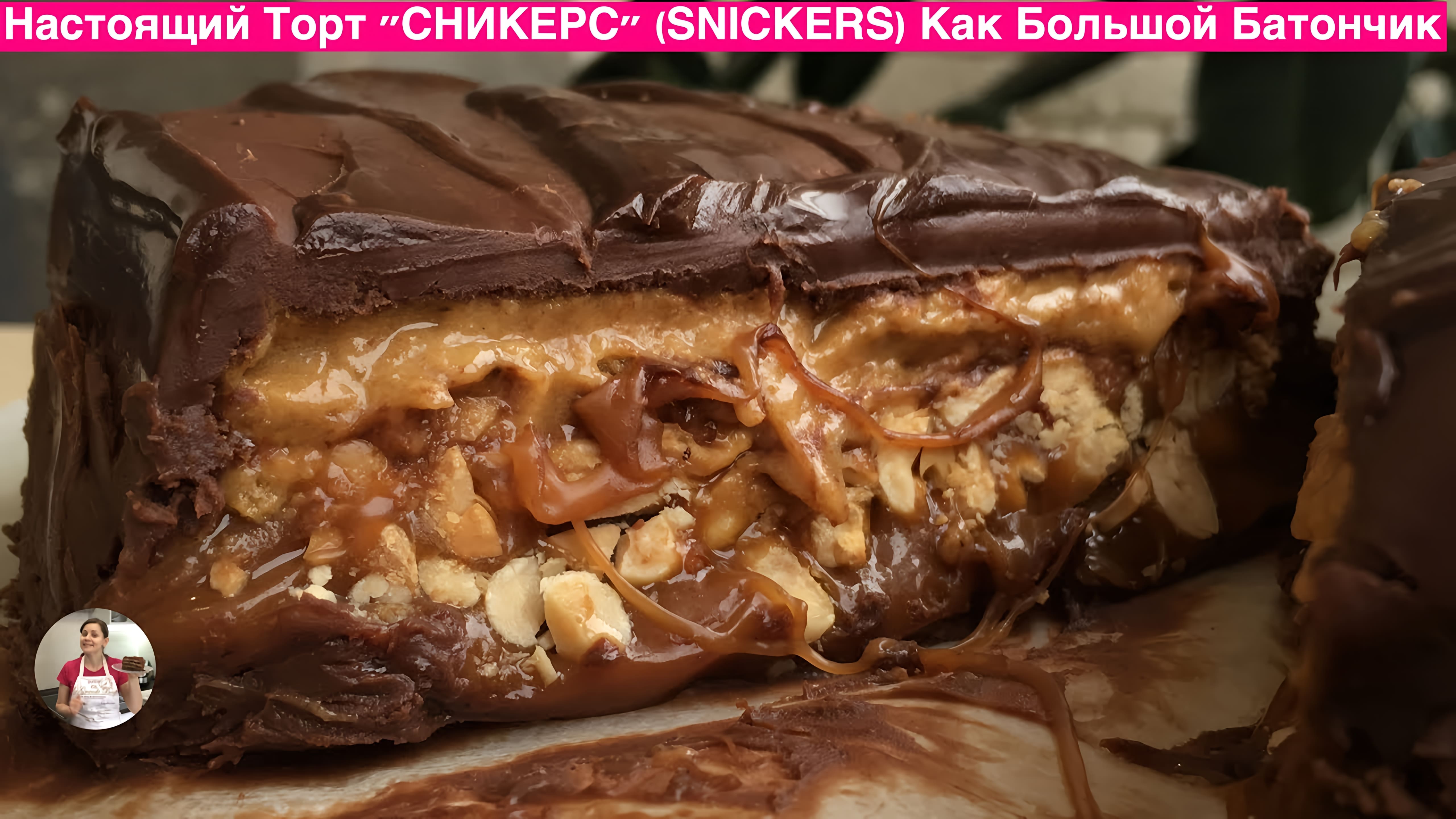 Видео: Настоящий Торт «Сникерс» (Обалденный рецепт) | SNICKERS Bar Recipe