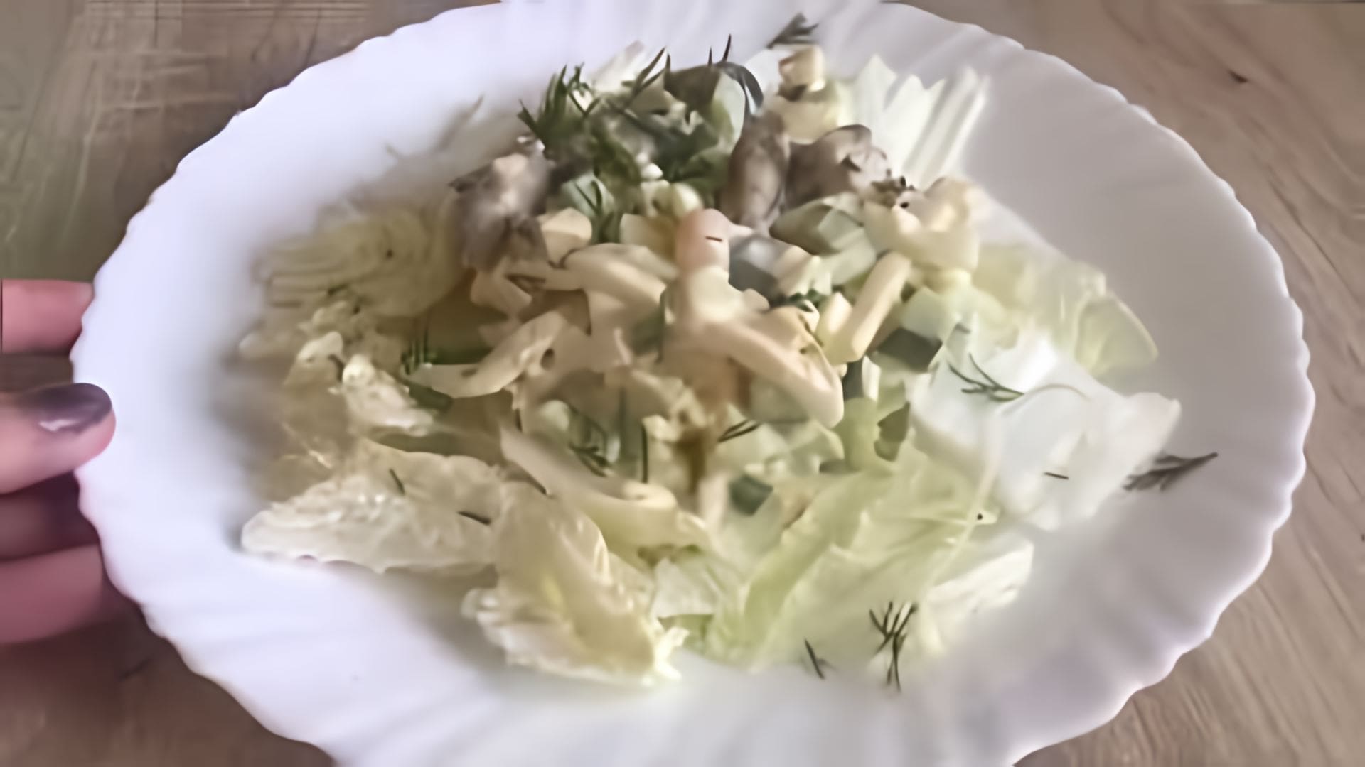 Видео: Вкусный, легкий салат из морепродуктов. | Ешь и худей.