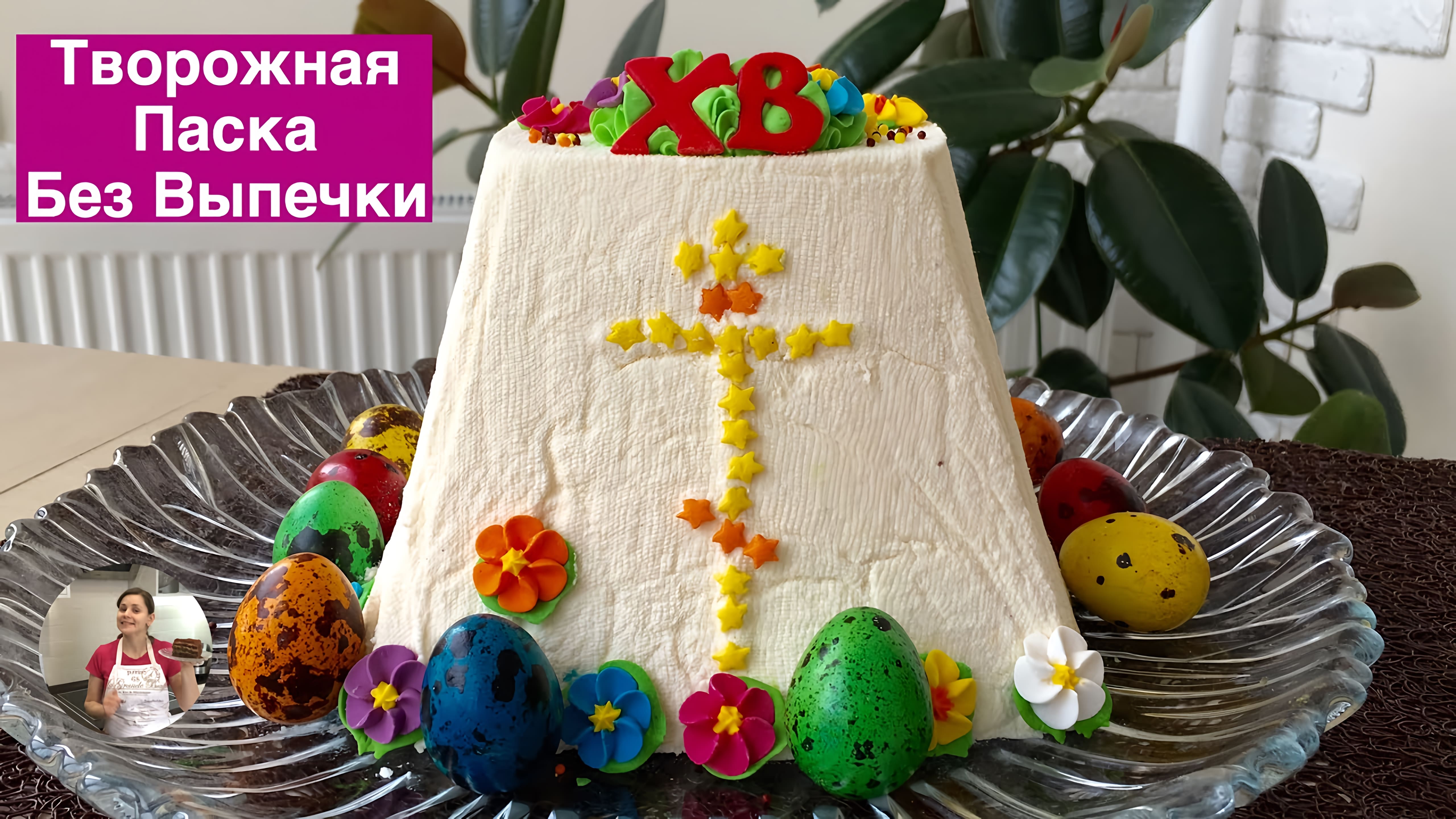 Видео: Творожная Паска (Пасха) Без Выпечки -Это Просто Вкуснятина! | Easter Cake