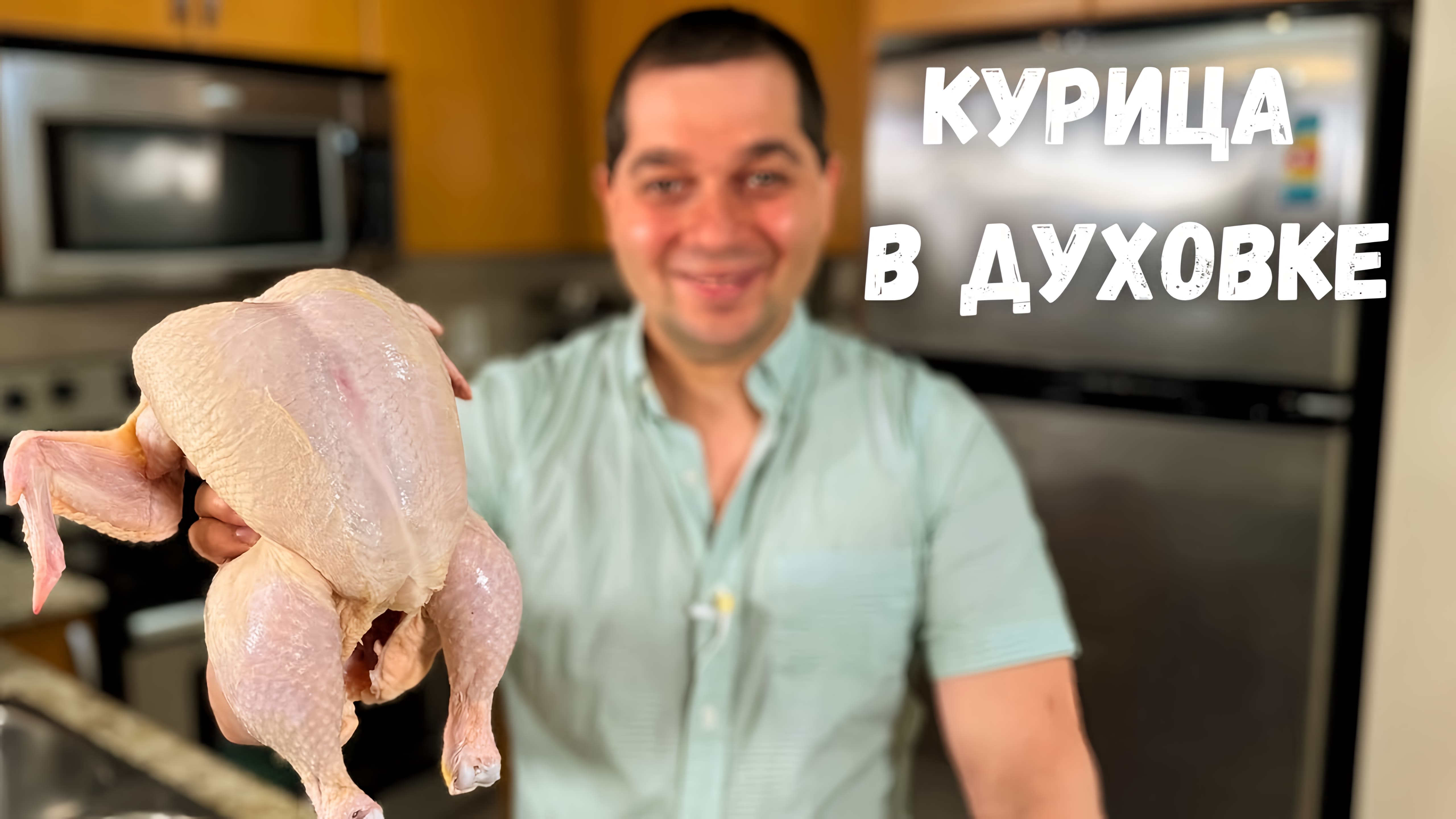 Видео: Изумительно Вкусный рецепт Курицы в духовке. Такой курицы Вы еще не пробовали! Очень вкусная курица.