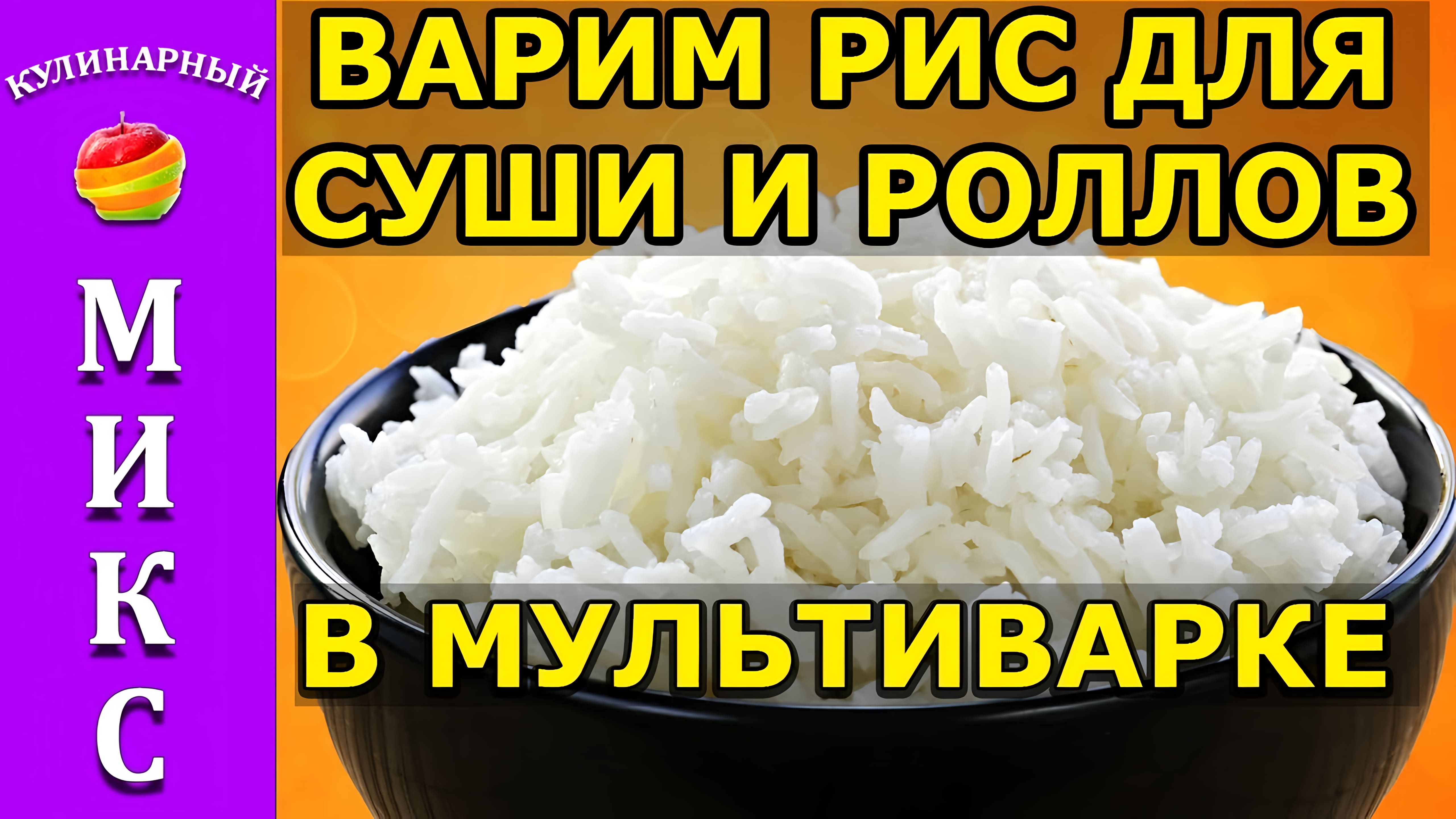 Видео: Как варить рис для суши и роллов в мультиварке — простой рецепт!