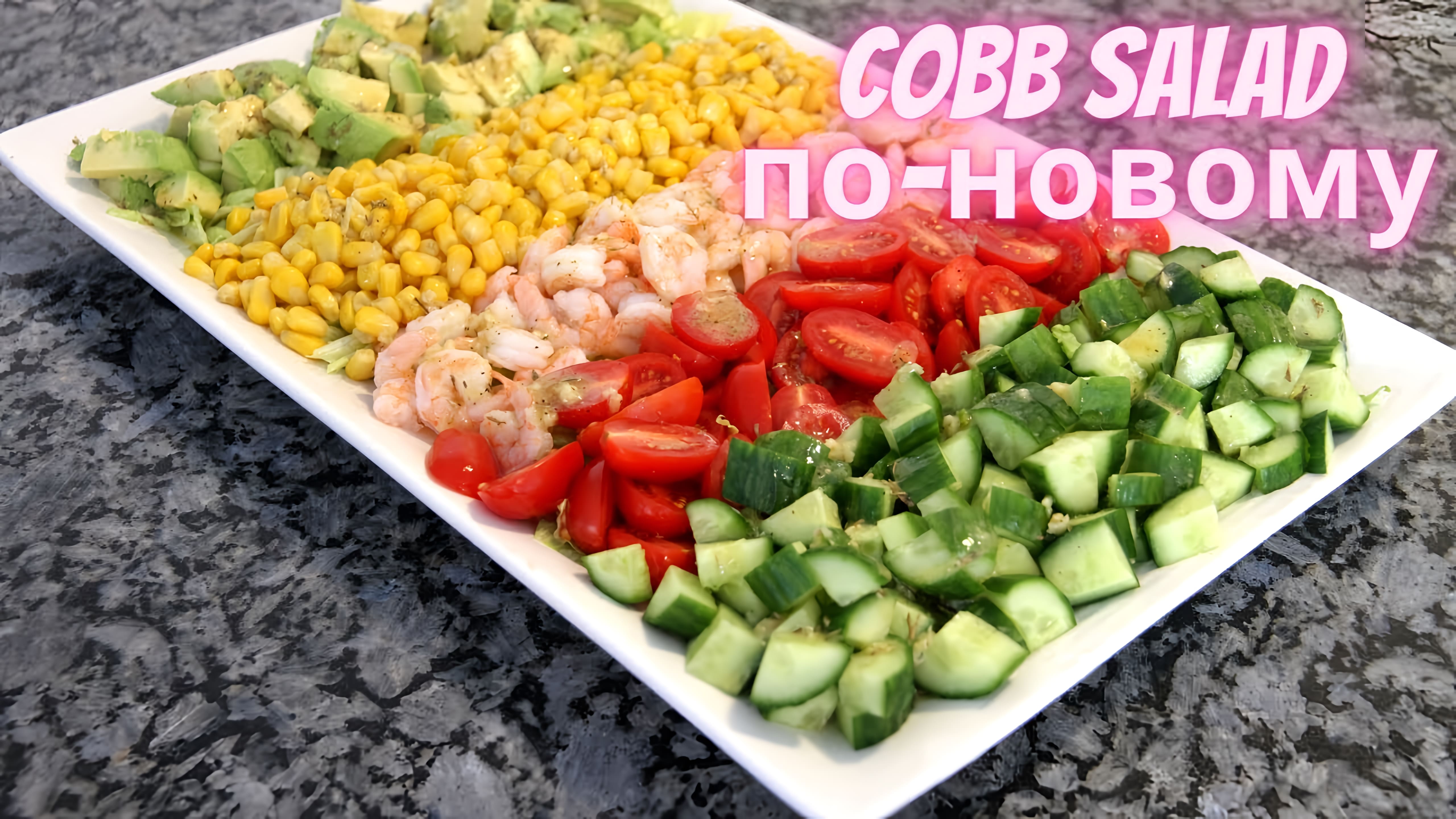 Видео: COBB SALAD по-новому. Невероятно вкусный салат без майонеза для праздничного стола.