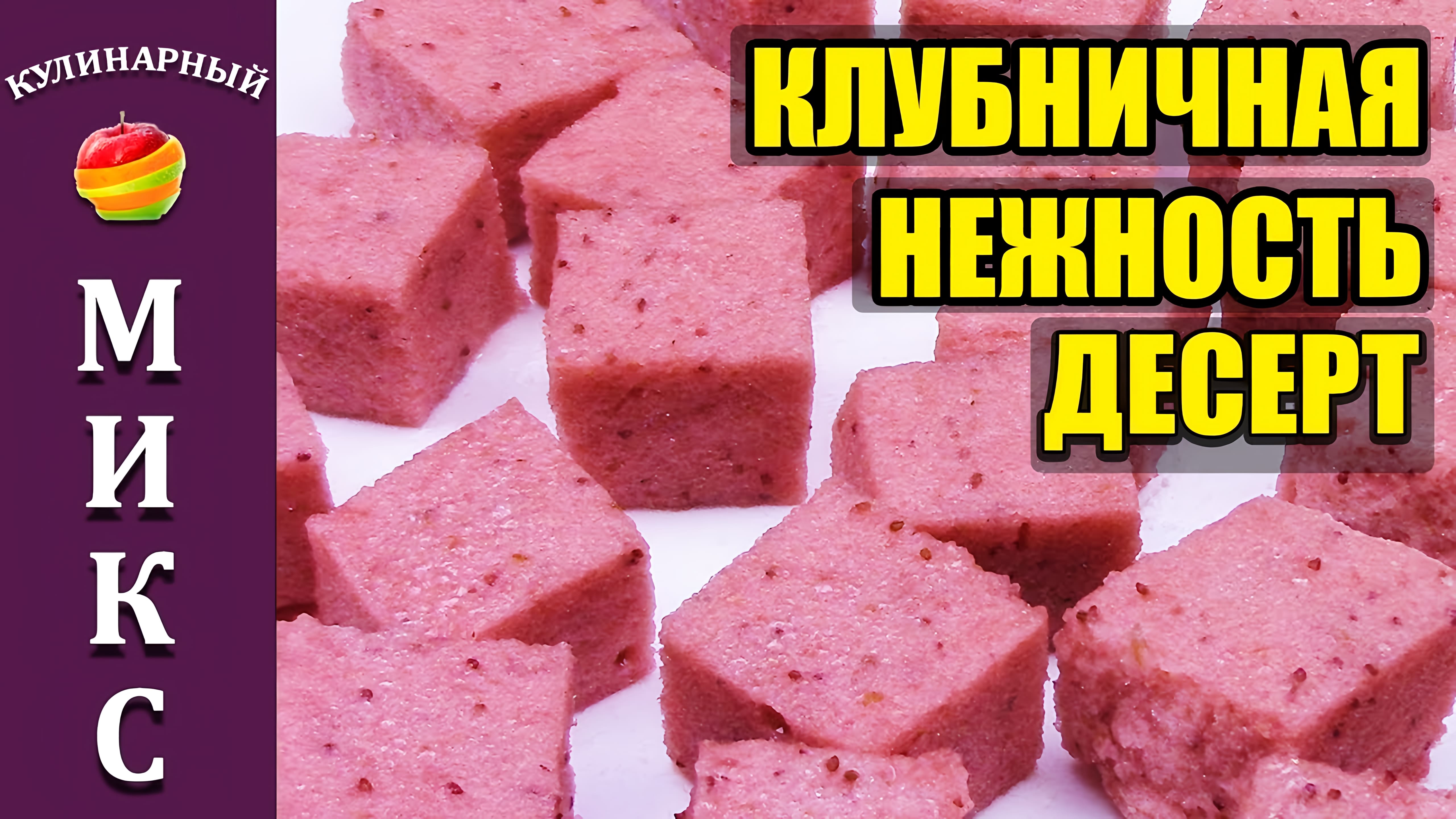 Видео: Десерт — Клубничная Нежность — невероятно вкусно!