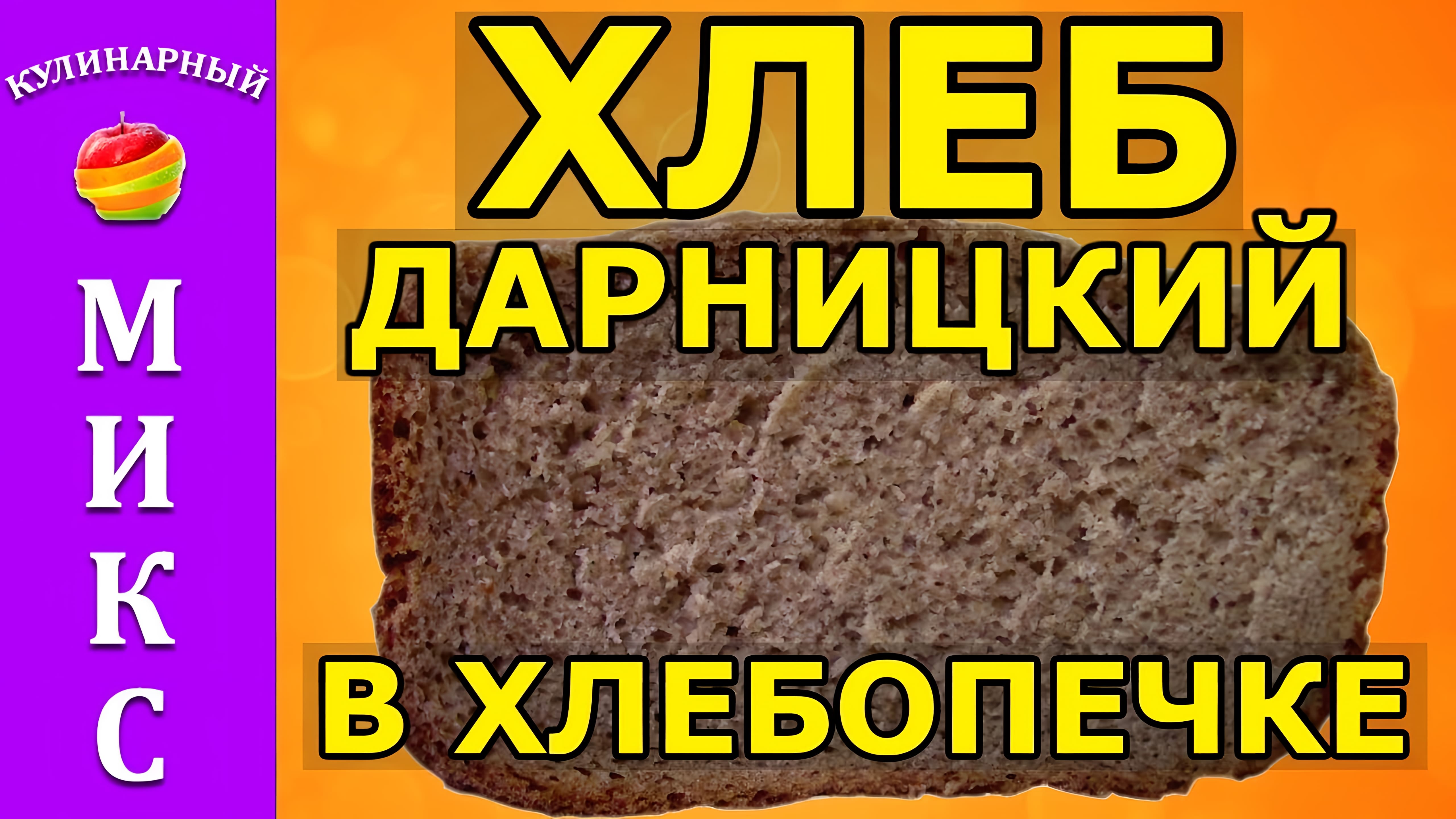 Видео: Рецепт ржано-пшеничного хлеба в хлебопечке — Дарницкий хлеб.