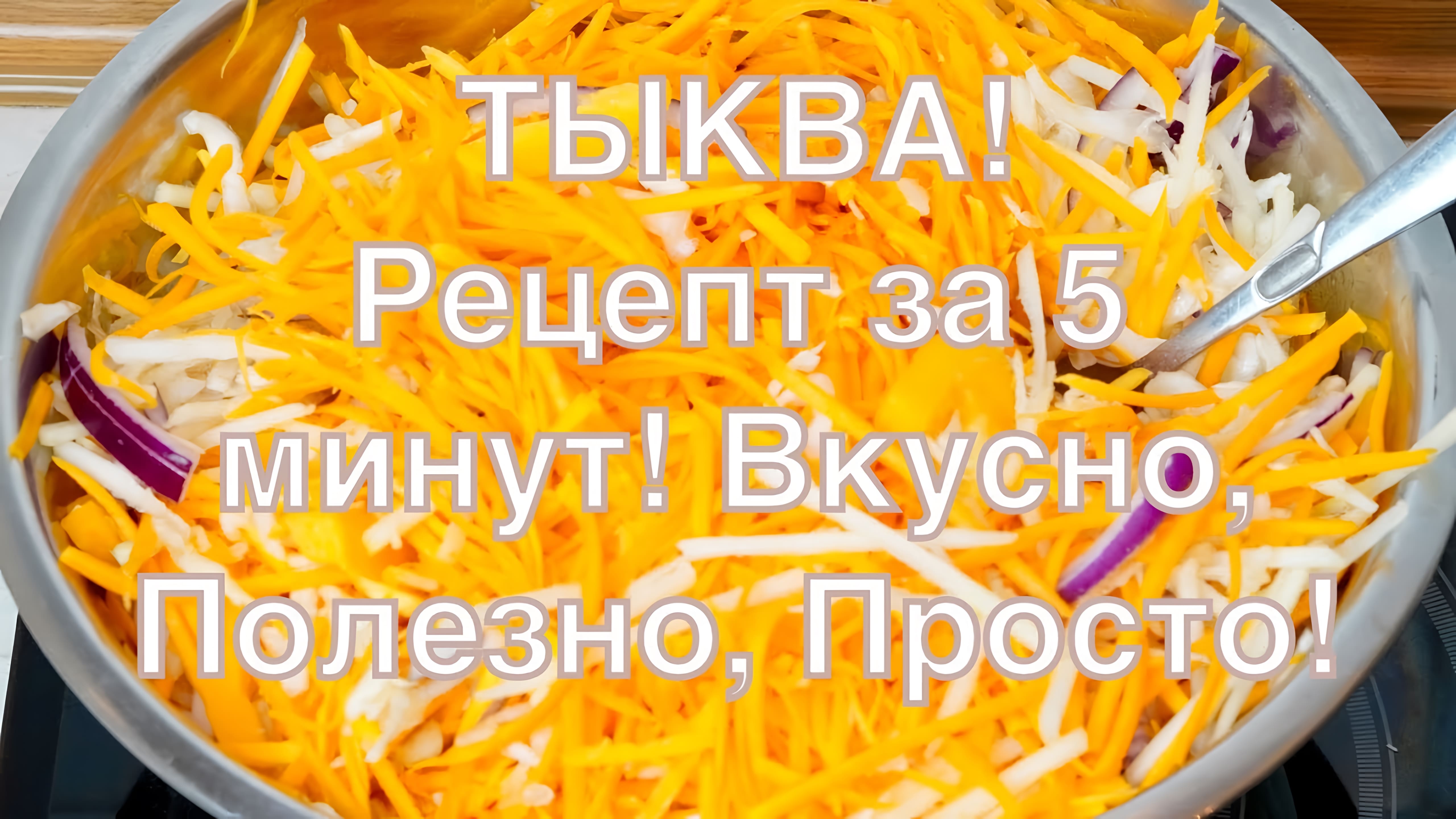 Видео: ТЫКВА! НЕ ЖАРЮ, Не Варю, Не Запекаю! Вкусно. Просто. Быстро. Здоровая и дешёвая еда!