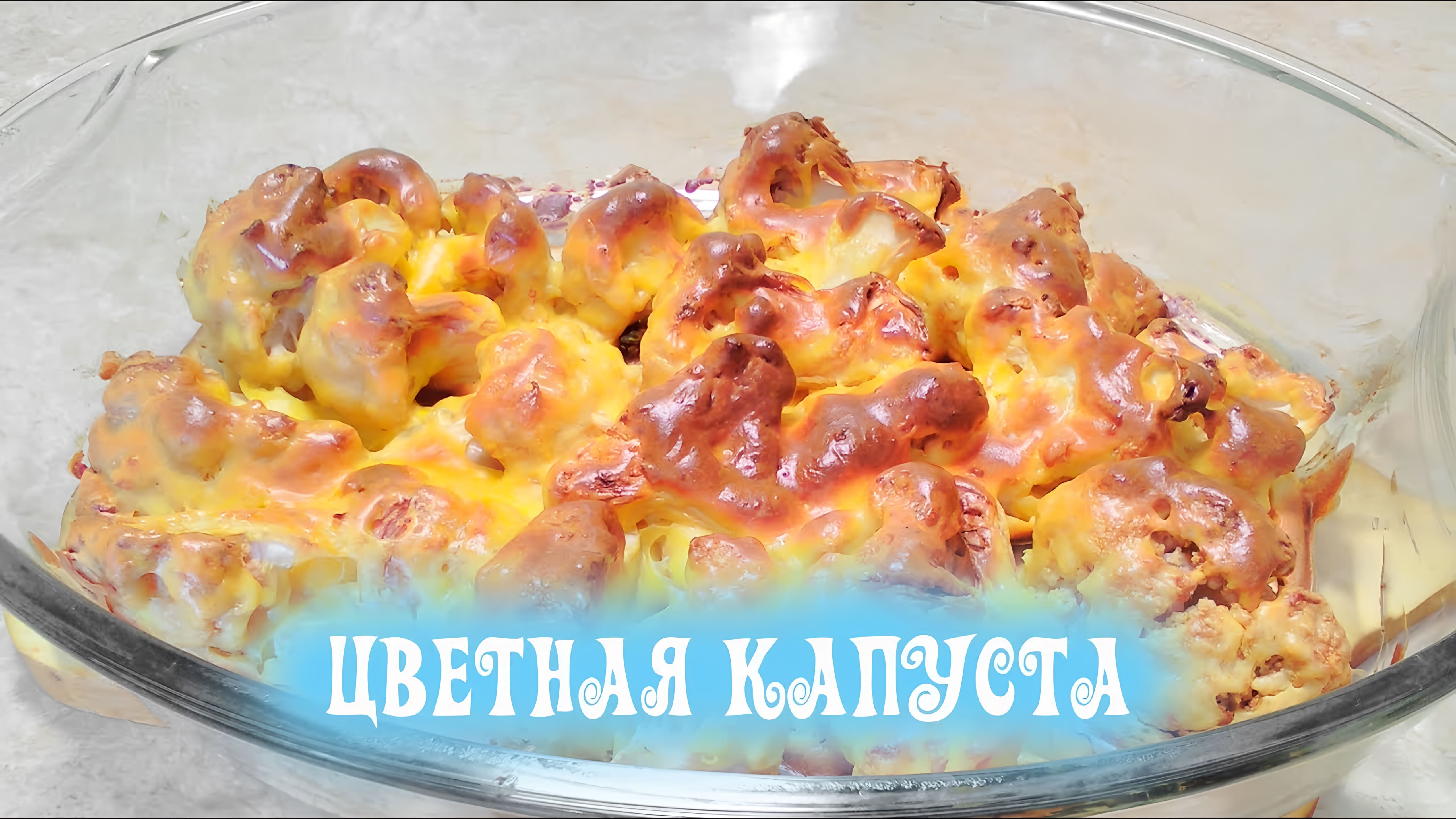 Видео: Вкусная и яркая цветная капуста в хрустящем кляре. Простой рецепт в духовке!