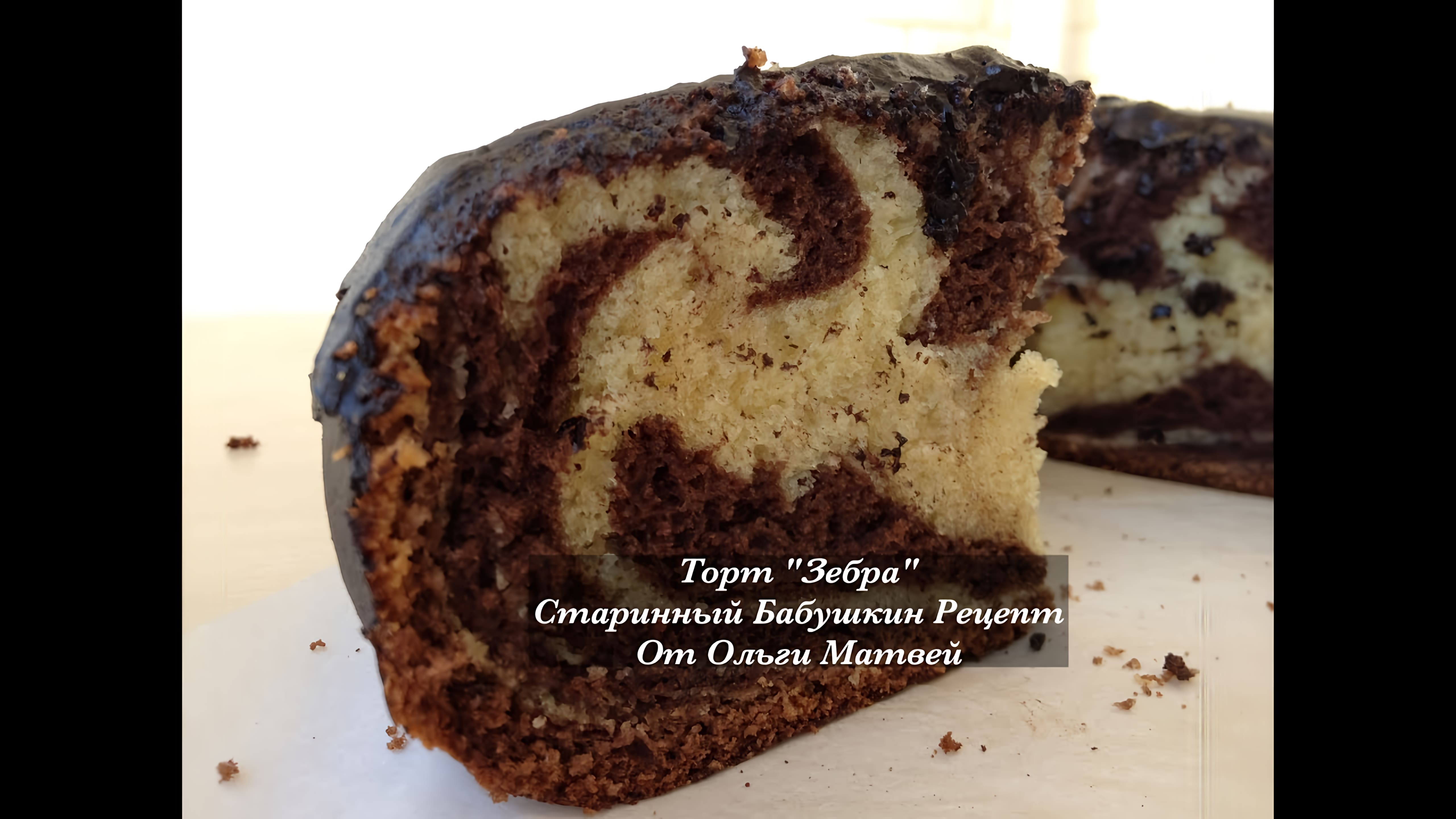 Видео: Торт «Зебра» Старинный Бабушкин Рецепт | Zebra Cake Recipe