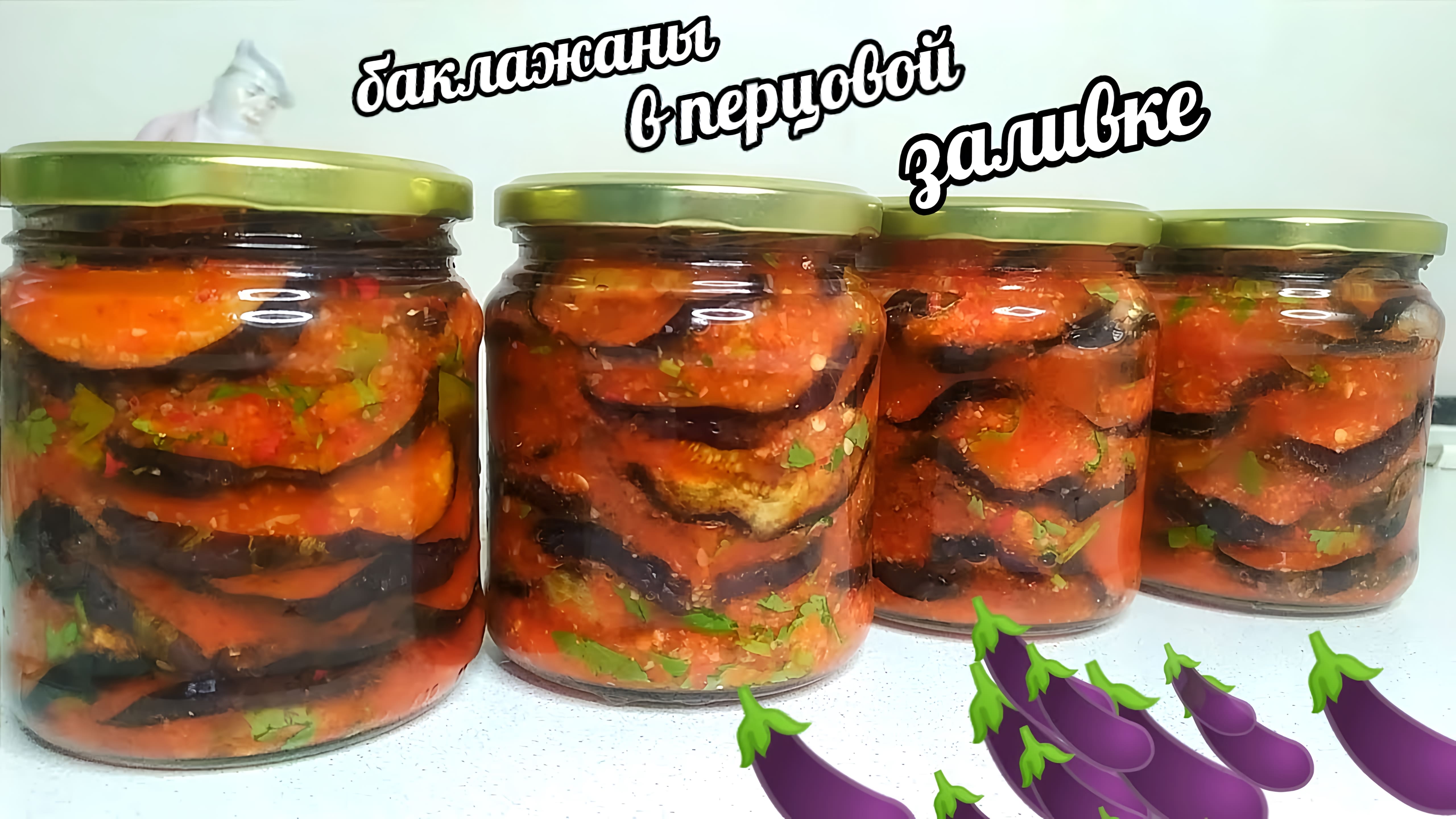 Видео: Перепробовала кучу рецептов из баклажанов, но этот самый вкусный! Съедают всë до последней капли!