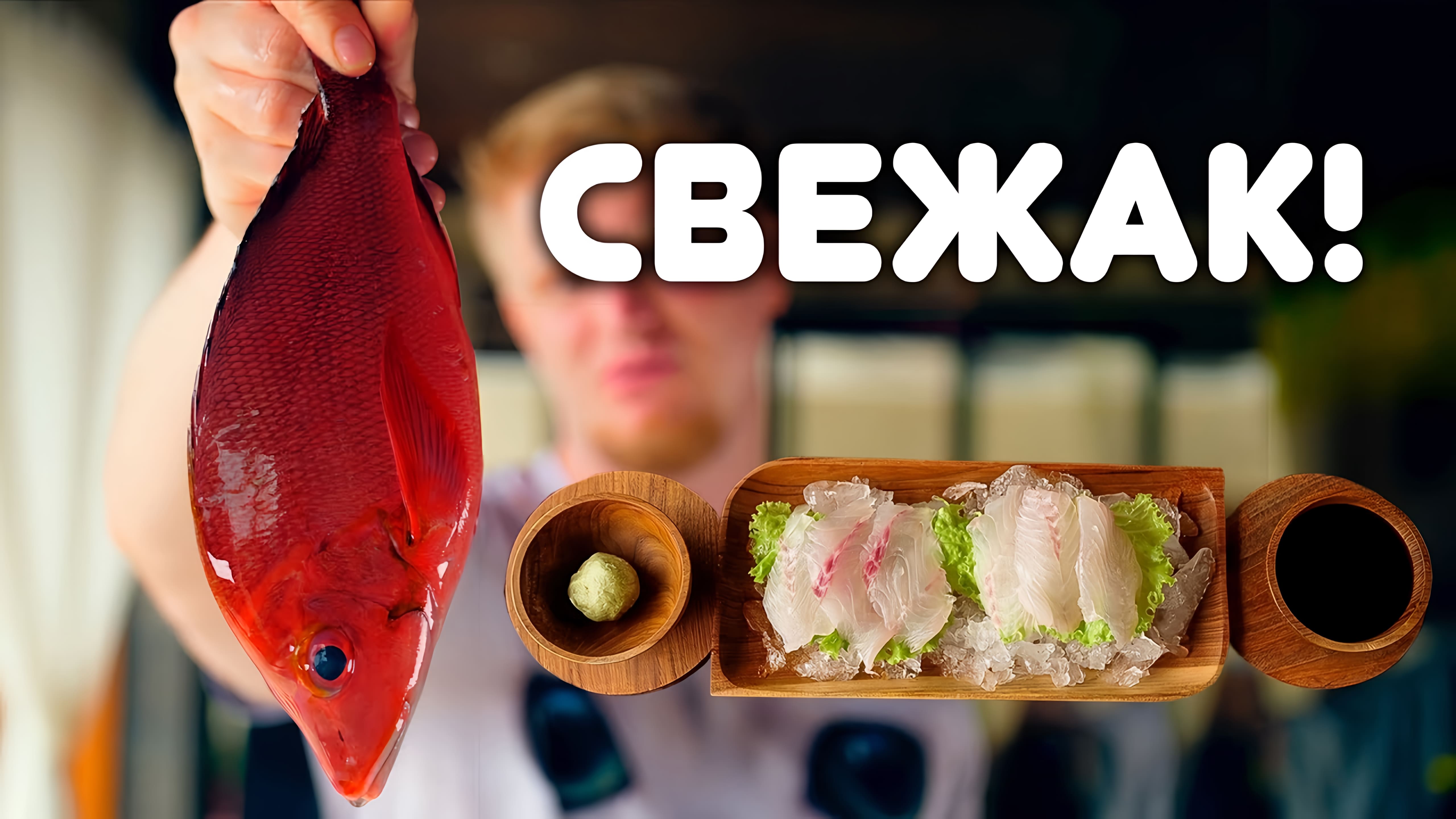 Видео: СВЕЖАЯ РЫБА! ЕШЬ СЫРОЙ! Крошим морского окуня…