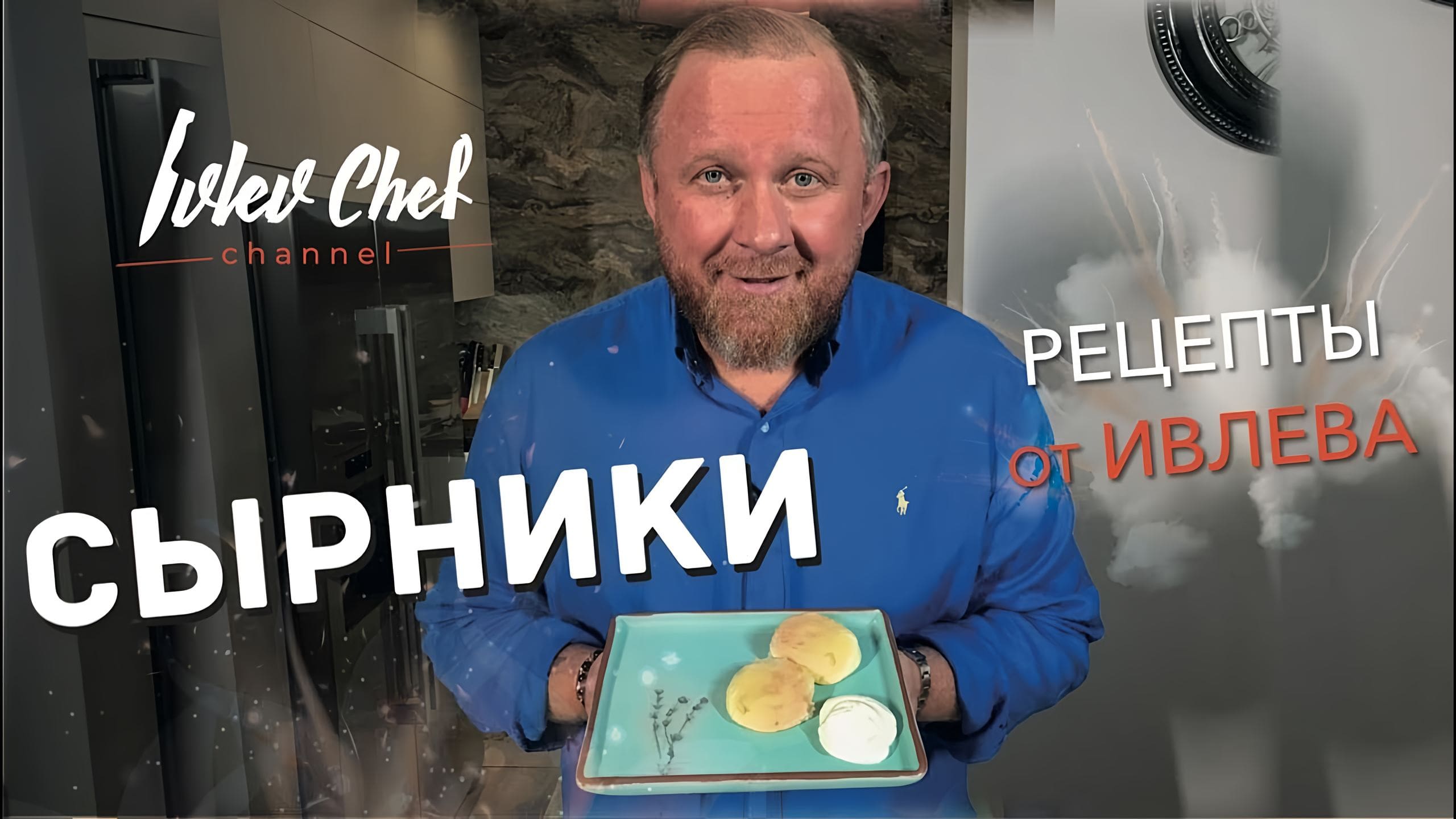 СЫРНИКИ — Рецепты от Ивлева Онлайн видео на Повар.ТВ