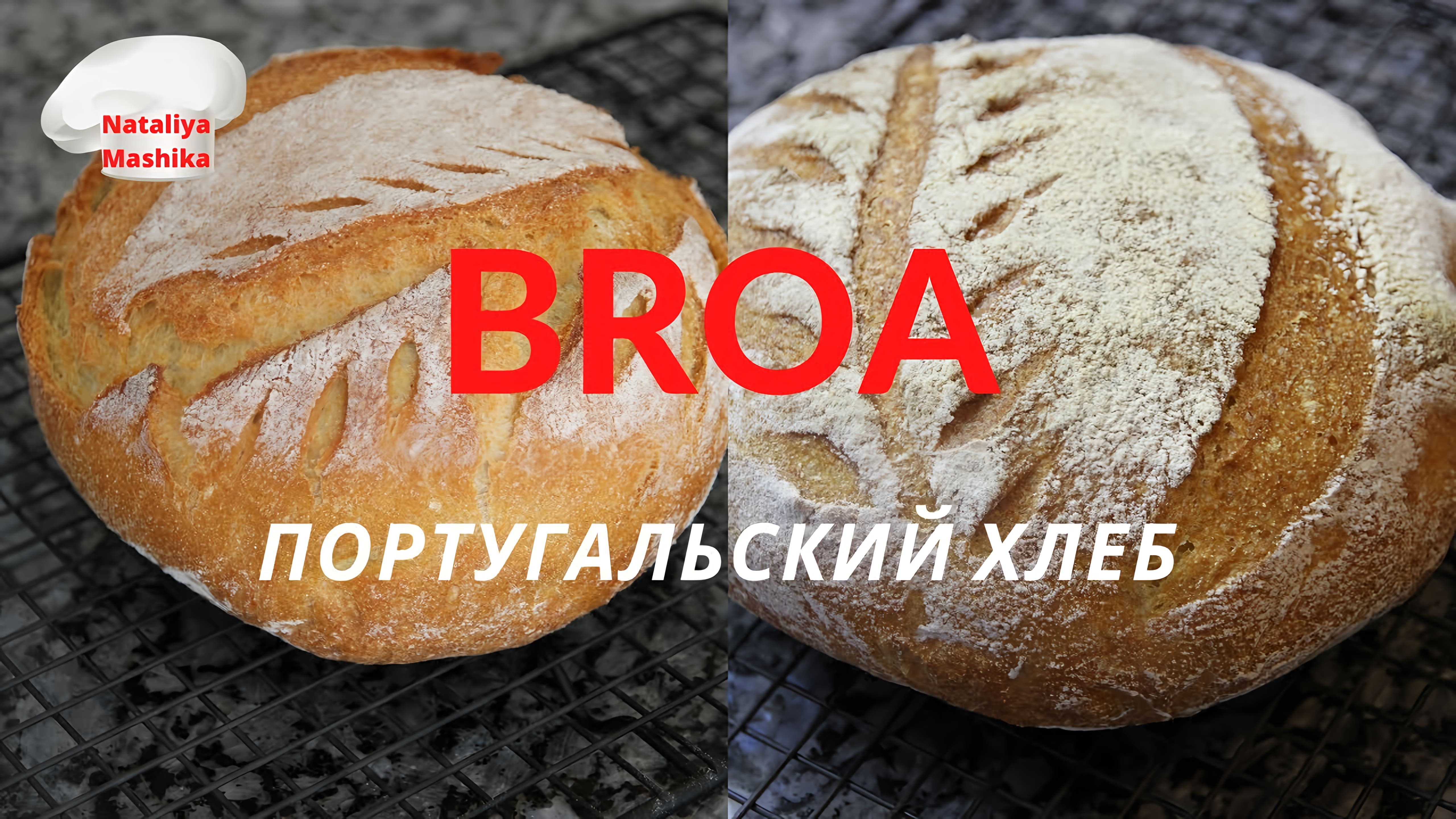 Видео: BROA-португальский кукурузный хлеб ЗА 5 МИНУТ В ДЕНЬ .Невероятно вкусный хлеб с хрустящей корочкой!