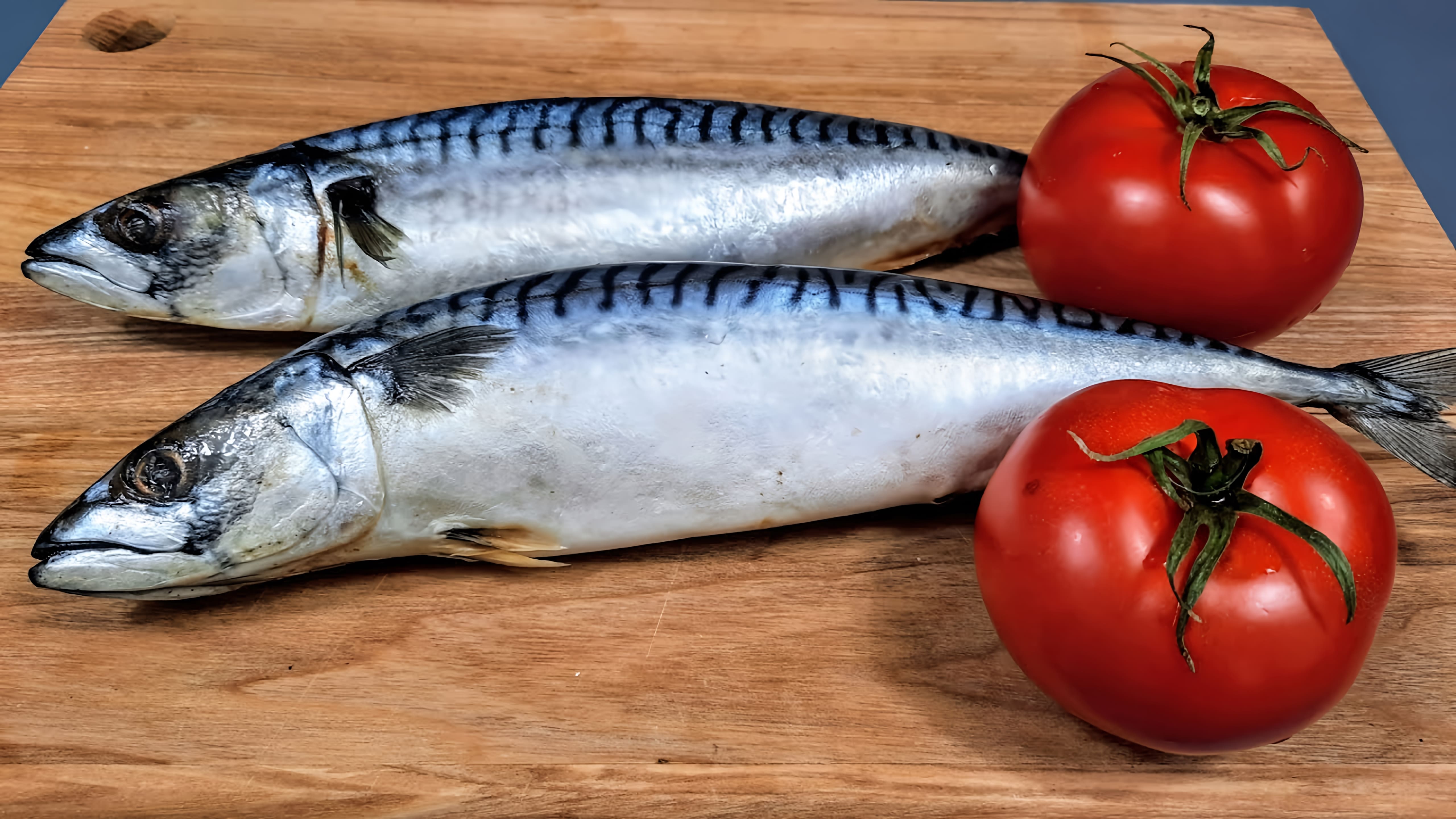 Видео: Неожиданно ПРОСТО, а вкусно как в РЕСТОРАНЕ! Так скумбрию ХОЧЕТСЯ готовить еще и еще!