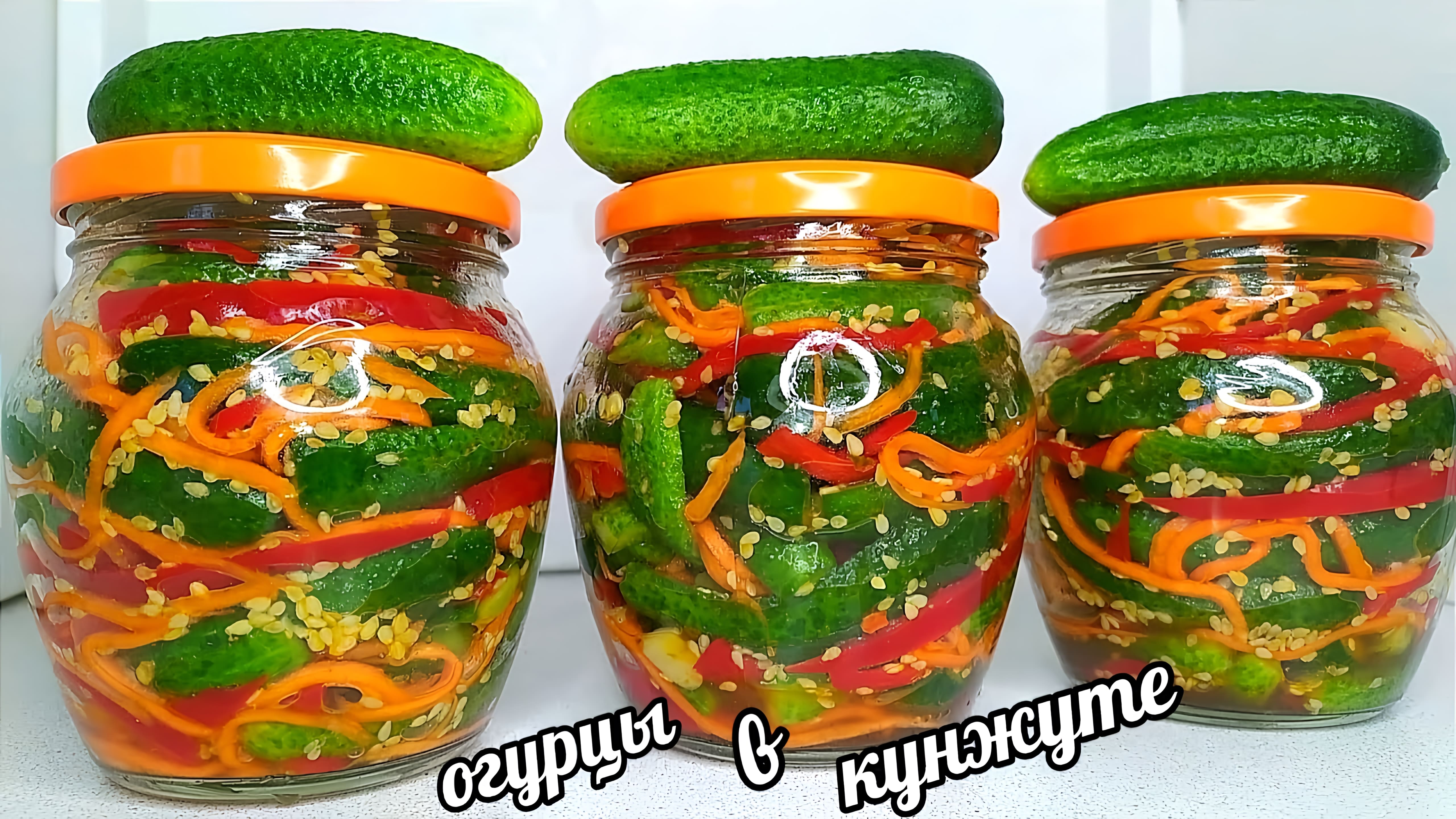 Видео: Огурцы в Кунжуте!! Очуметь как вкусно! Готовьте сразу 100 банок, чтобы до зимы хватило!