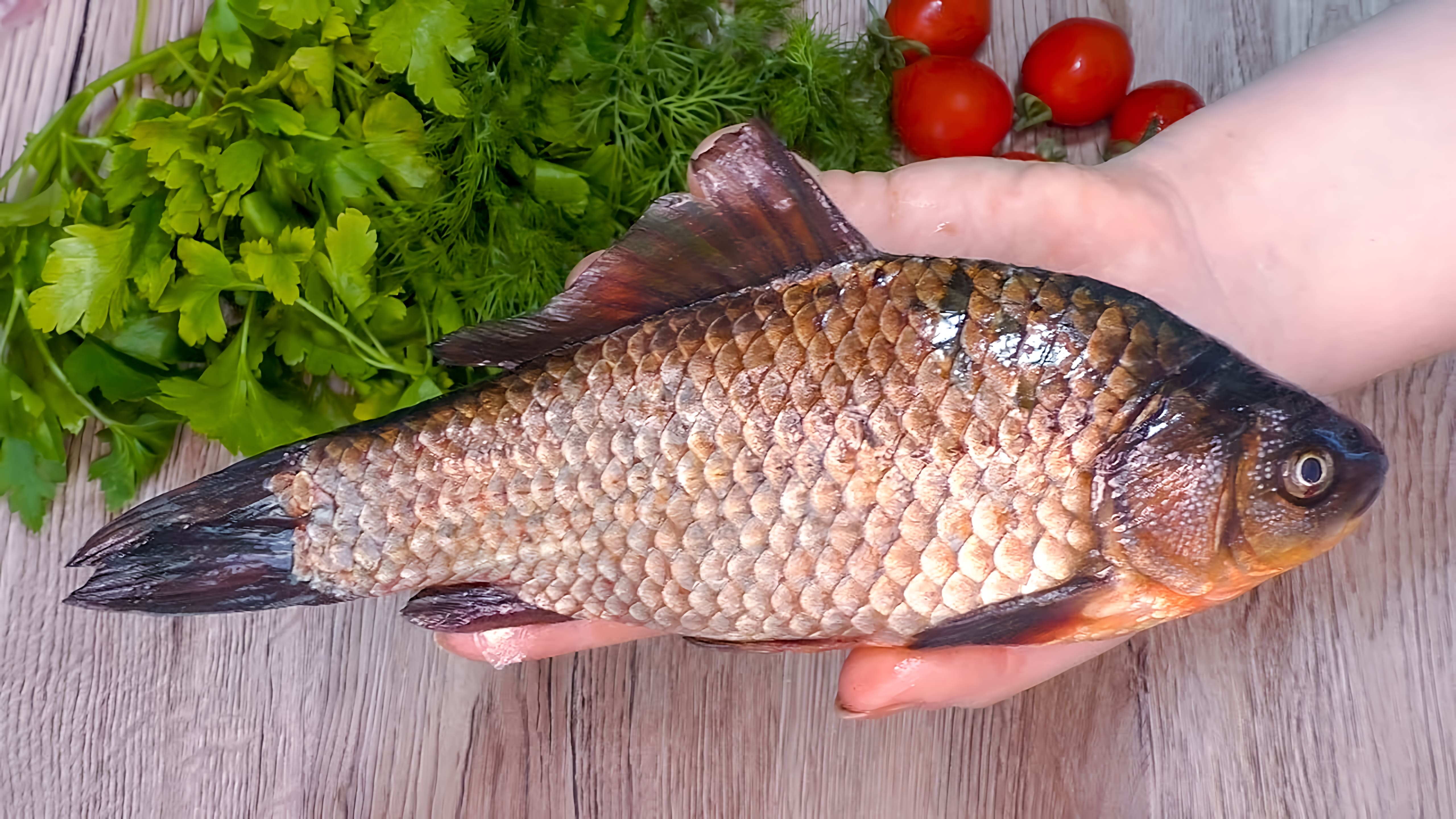 Видео: Секрет вкусной рыбы: маринад, который сделает даже карася сочным и хрустящим!