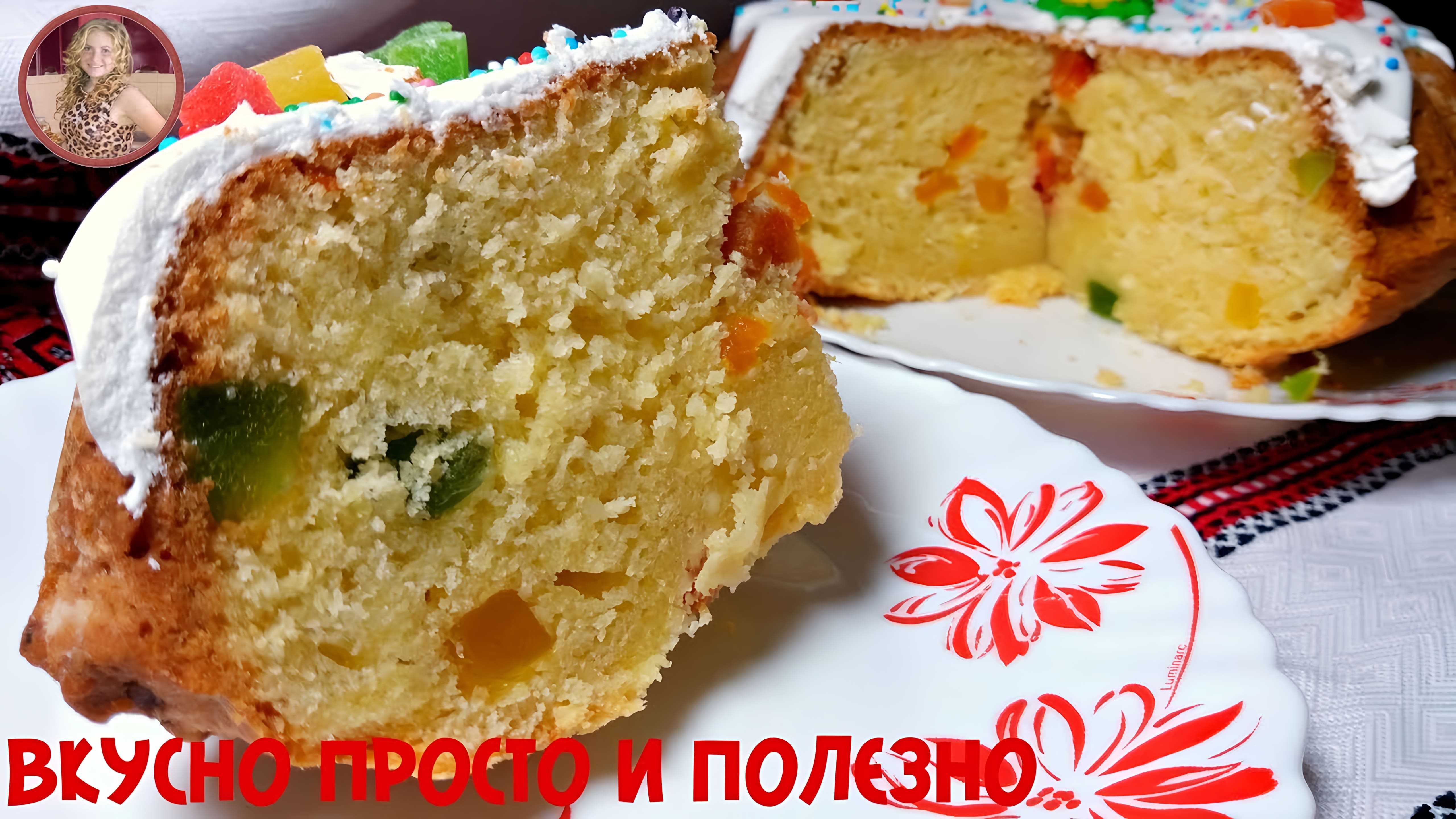 Видео: Очень Вкусный Творожный КУЛИЧ на ПАСХУ Без Хлопот. Просто Обалденный Рецепт