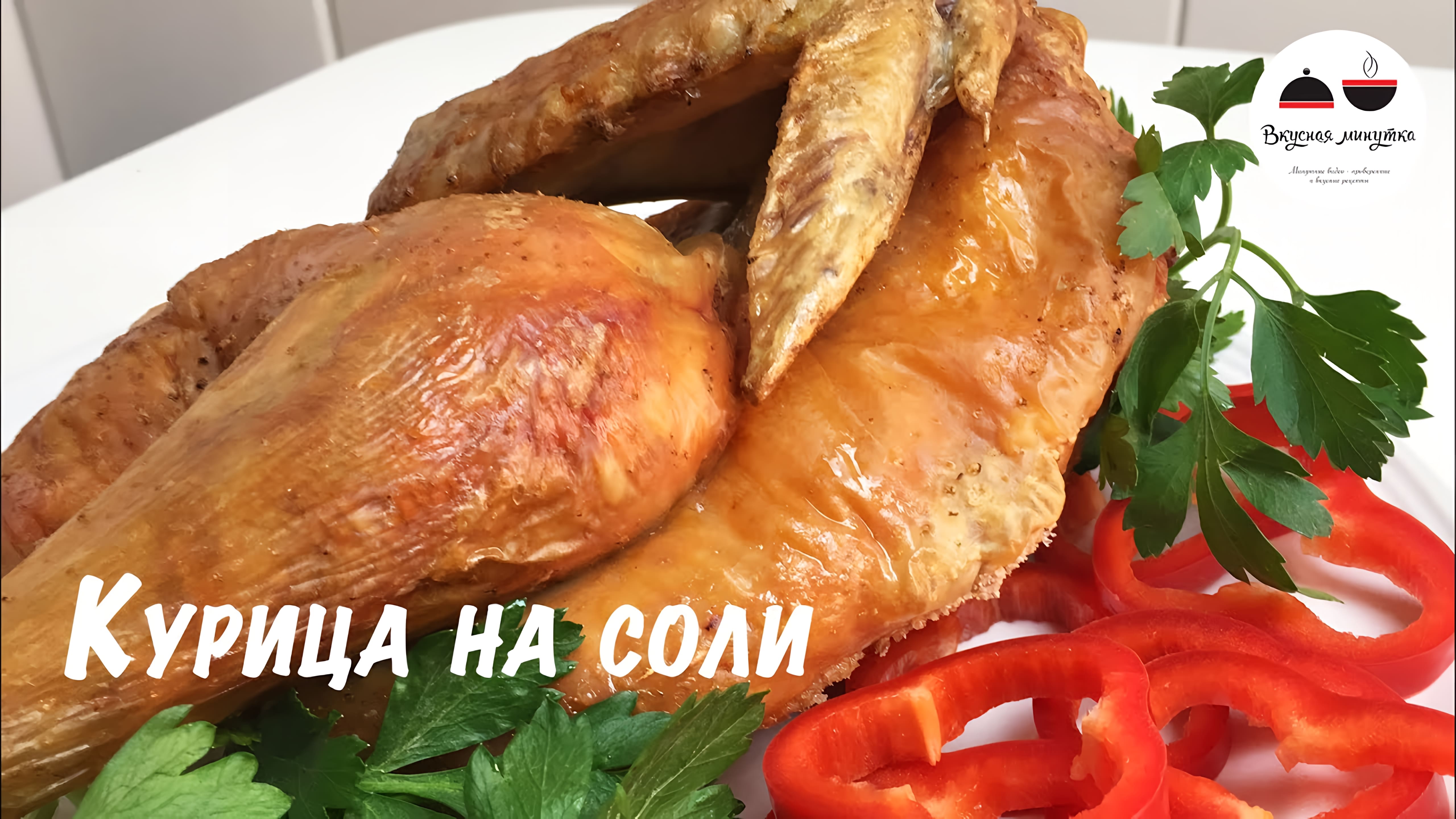 Видео: Курица на соли  Курица в духовке супер простой рецепт! Вкуснейшая курочка! Chicken in the oven