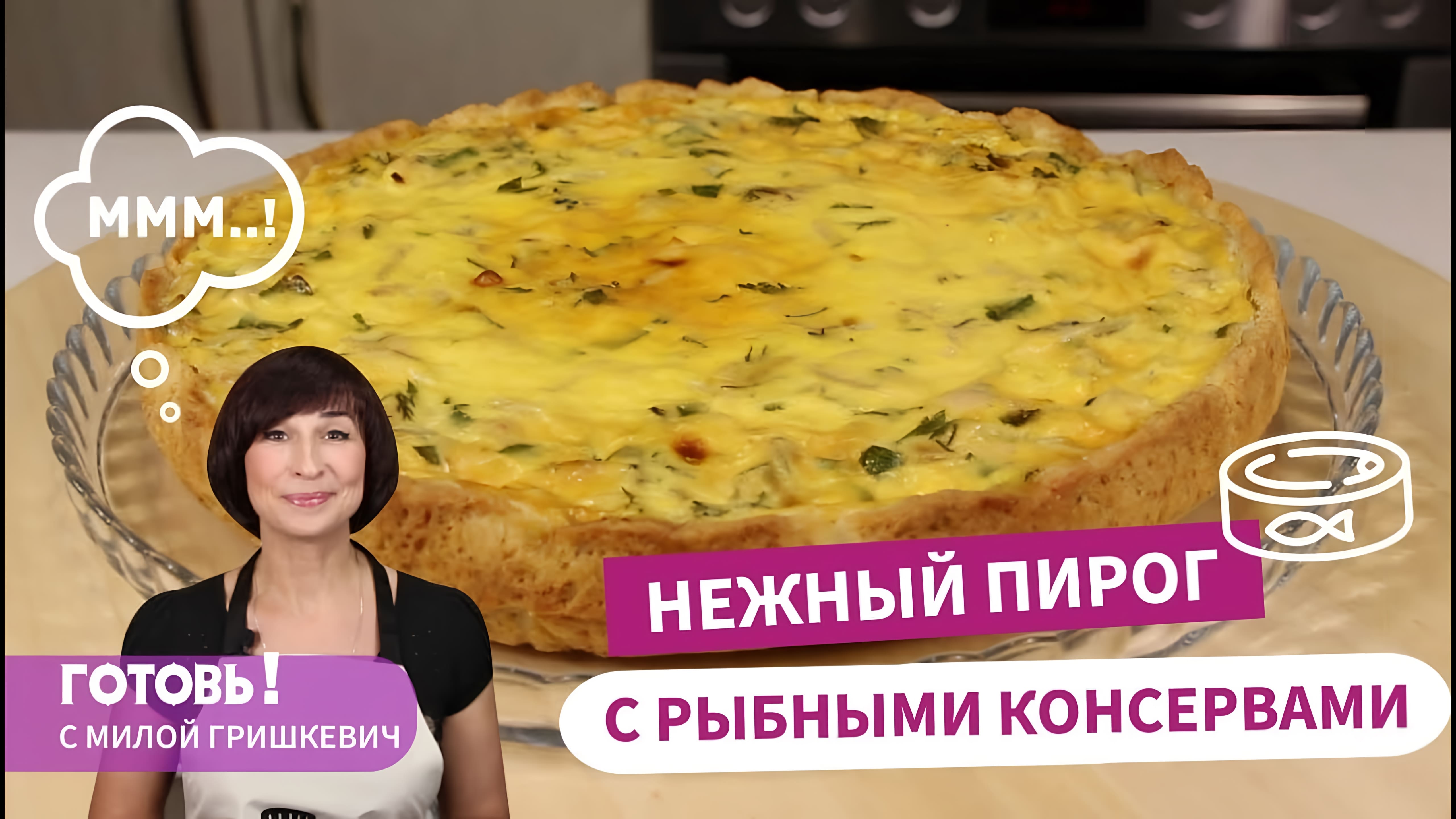 Видео: Простой, Вкусный и Сытный Бездрожжевой ПИРОГ С РЫБНЫМИ КОНСЕРВАМИ и Сметанной Заливкой/