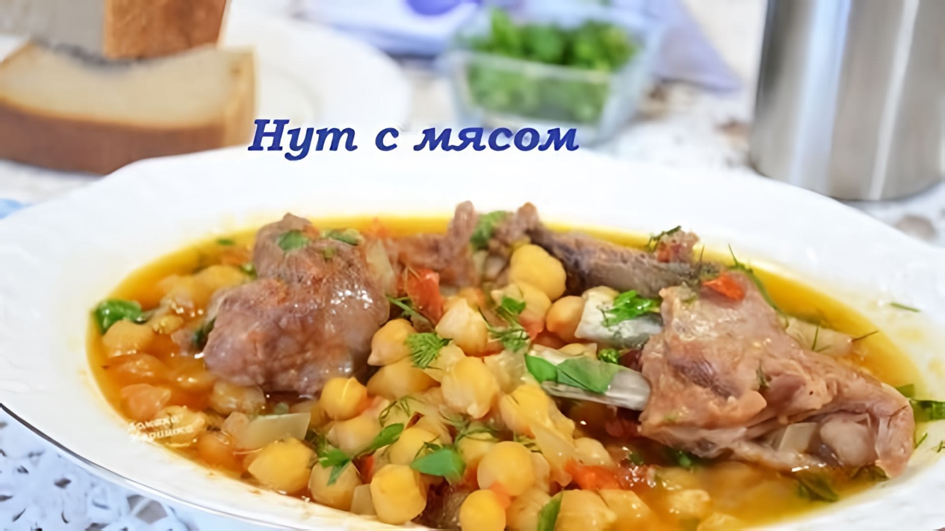 Видео: НУТ С МЯСОМ … Очень вкусно… простой и вкусный рецепт