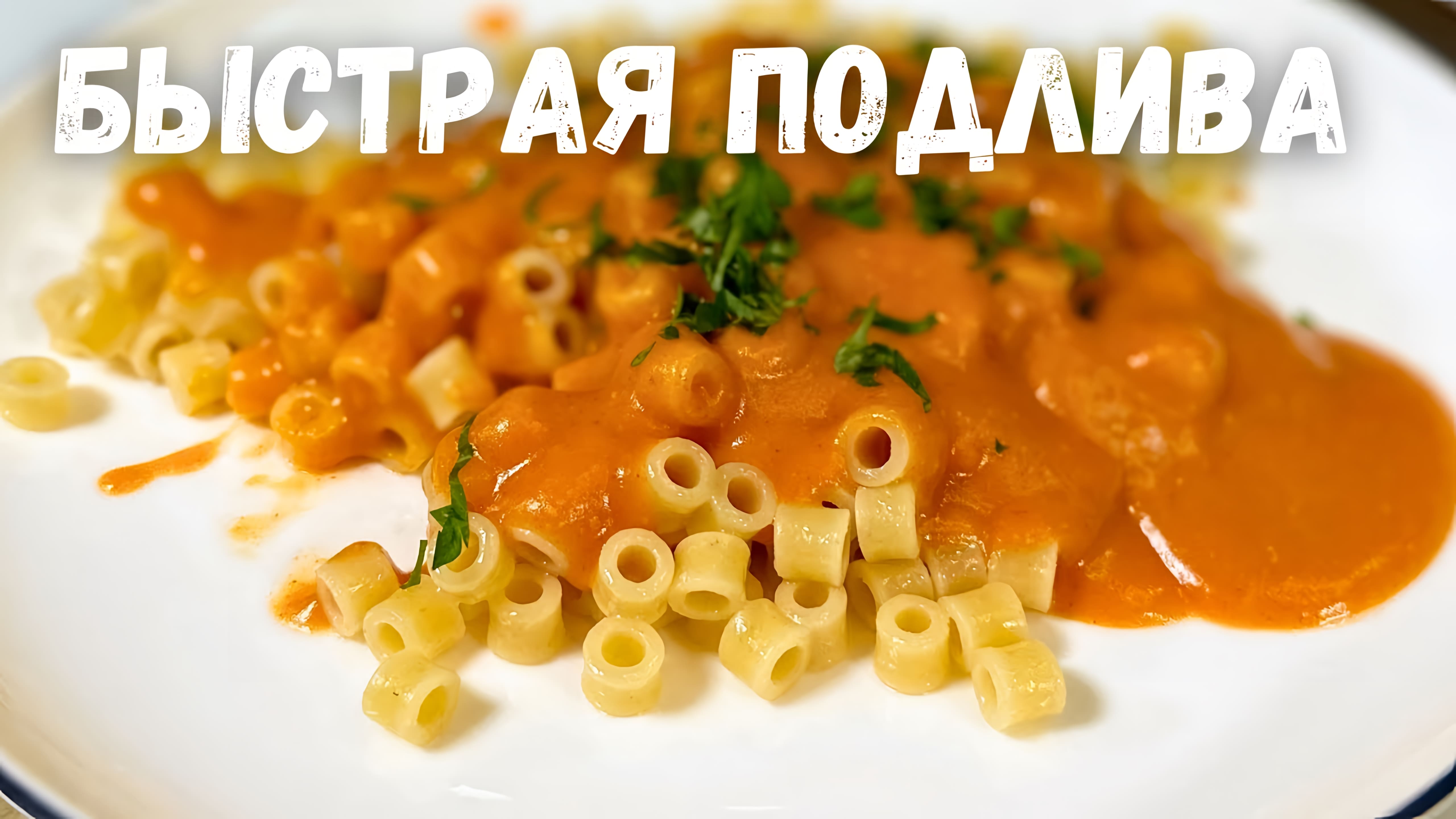 Видео: Быстрая и Вкусная Подлива. Томатная подливка к Котлетам, Макаронам и Гречке или к любому Гарниру!