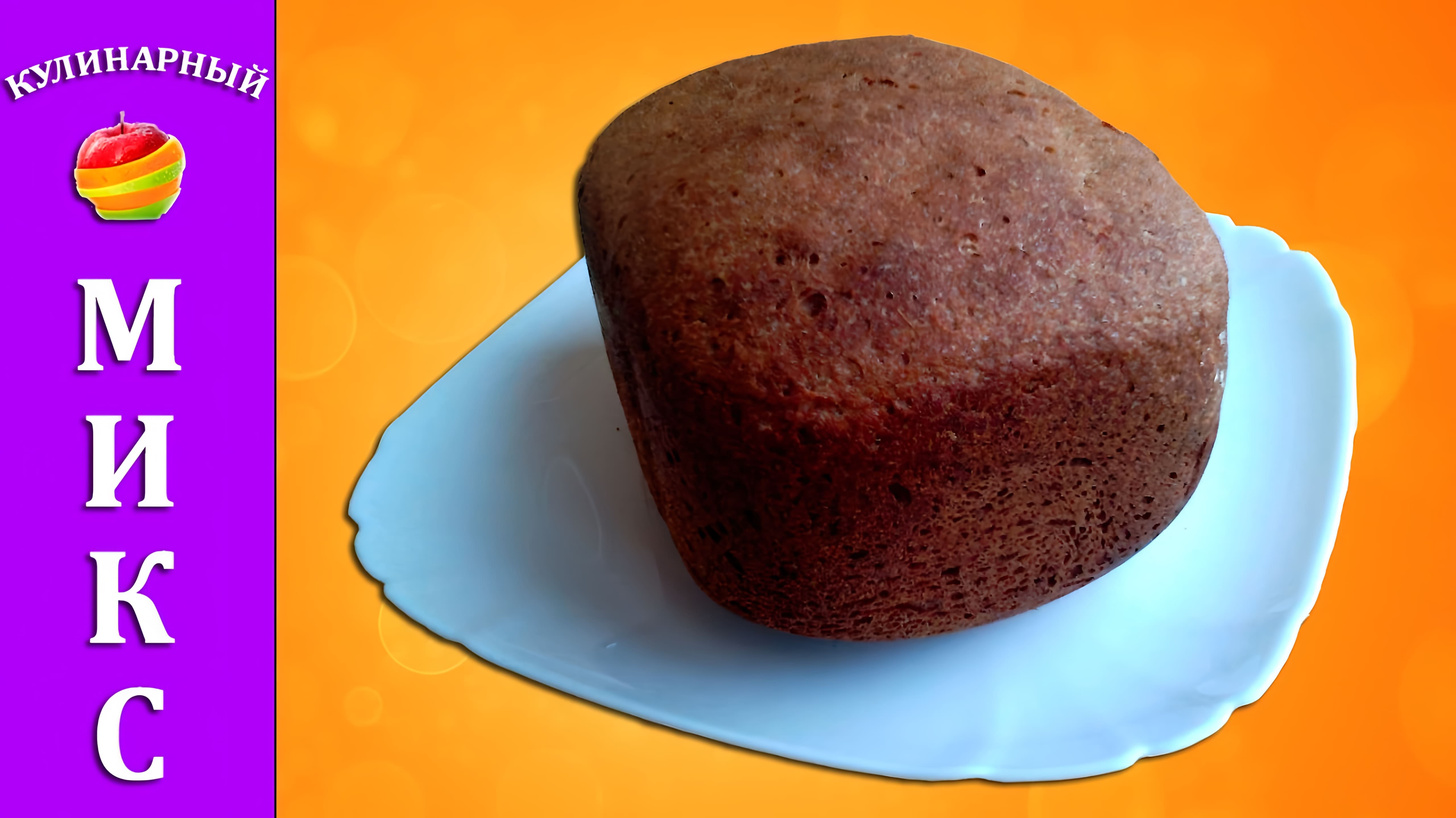 Видео: Ржаной хлеб с сухим квасом в хлебопечке — очень вкусный рецепт!