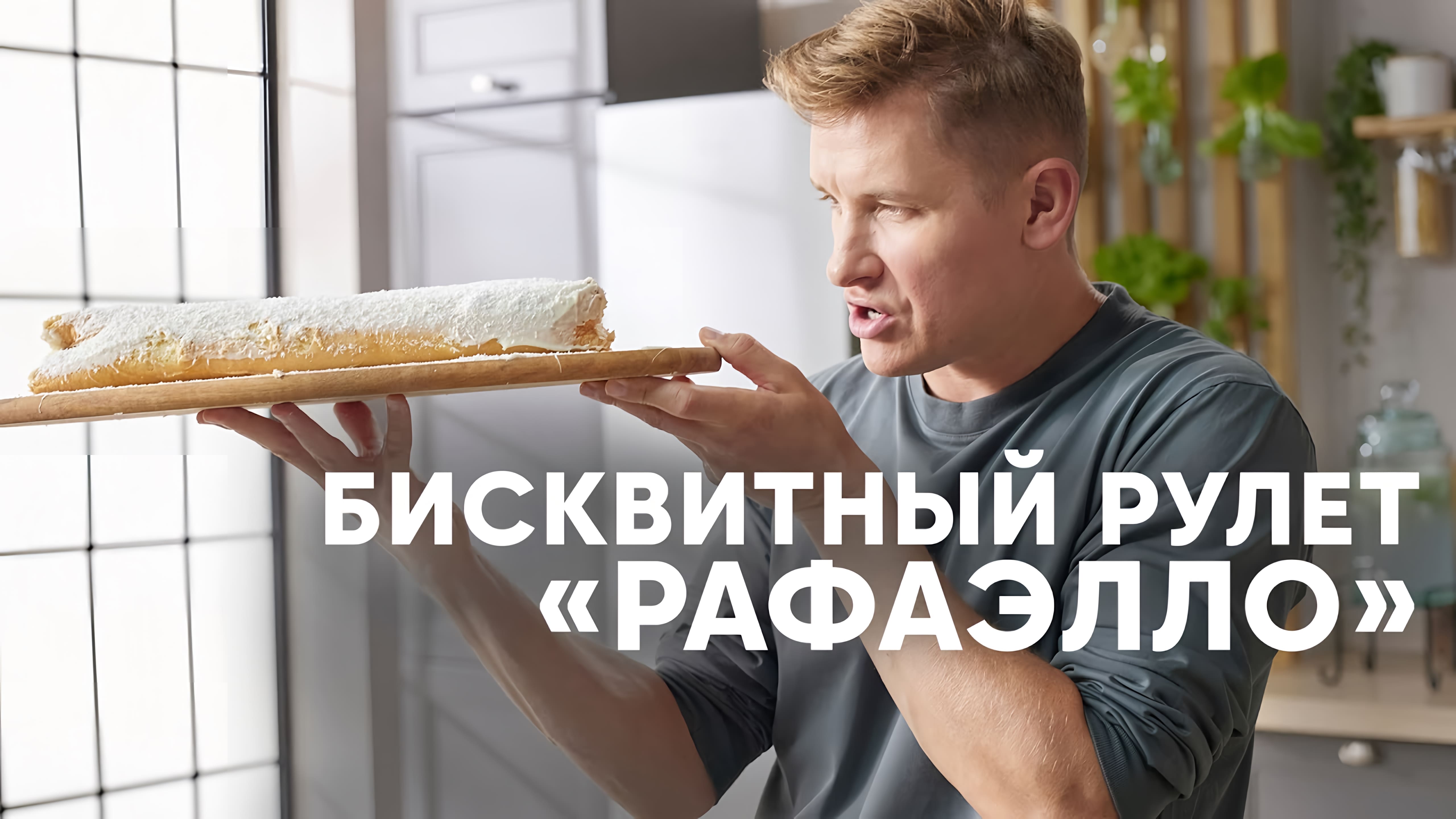 Видео: НЕЖНЫЙ БИСКВИТНЫЙ РУЛЕТ РАФАЭЛЛО — рецепт от шефа Бельковича | ПроСто кухня |