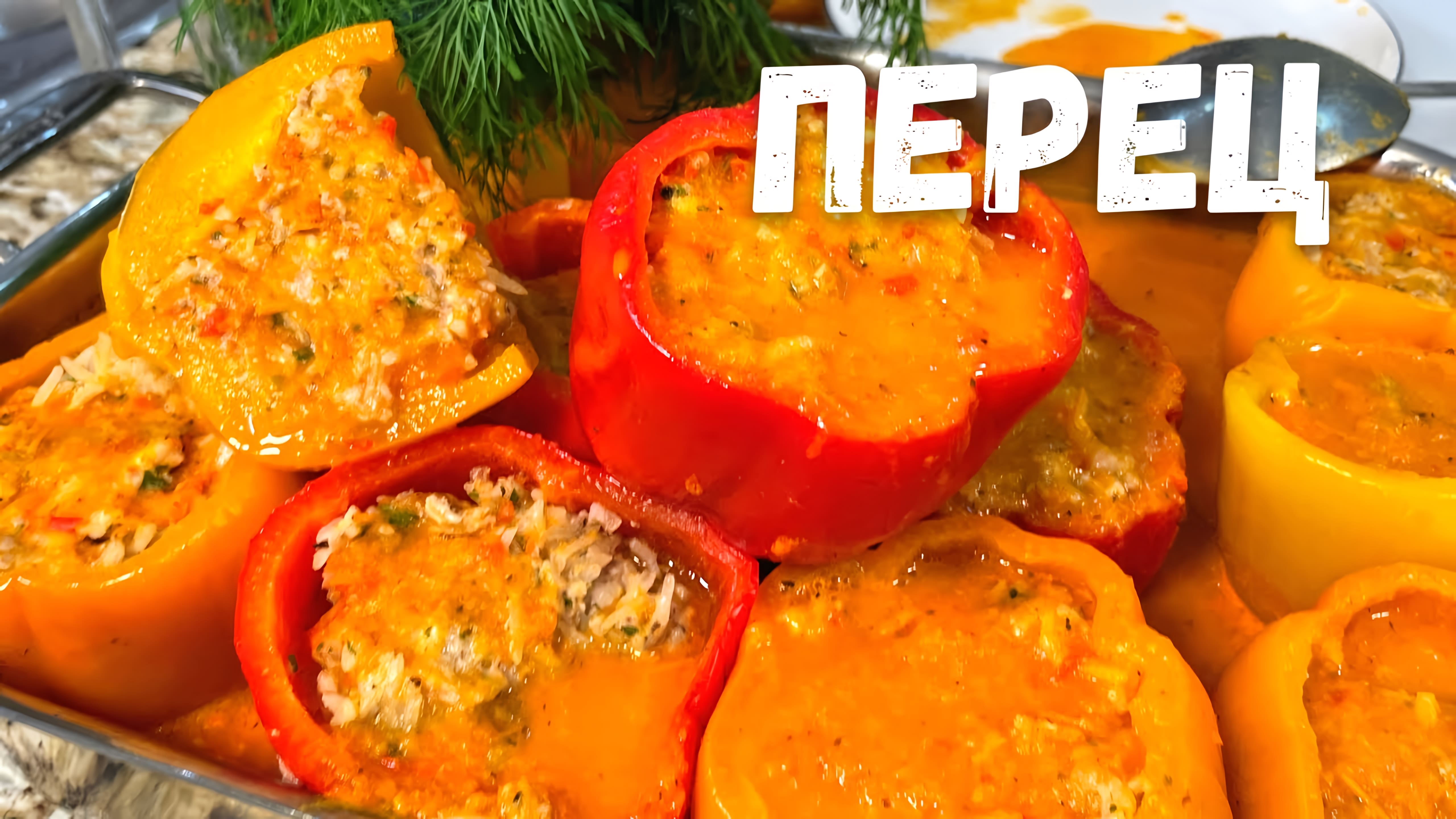 Видео: Очень Вкусные Фаршированные Перцы! Вы будете в Восторге. Перец фаршированный рисом и фаршем рецепт.