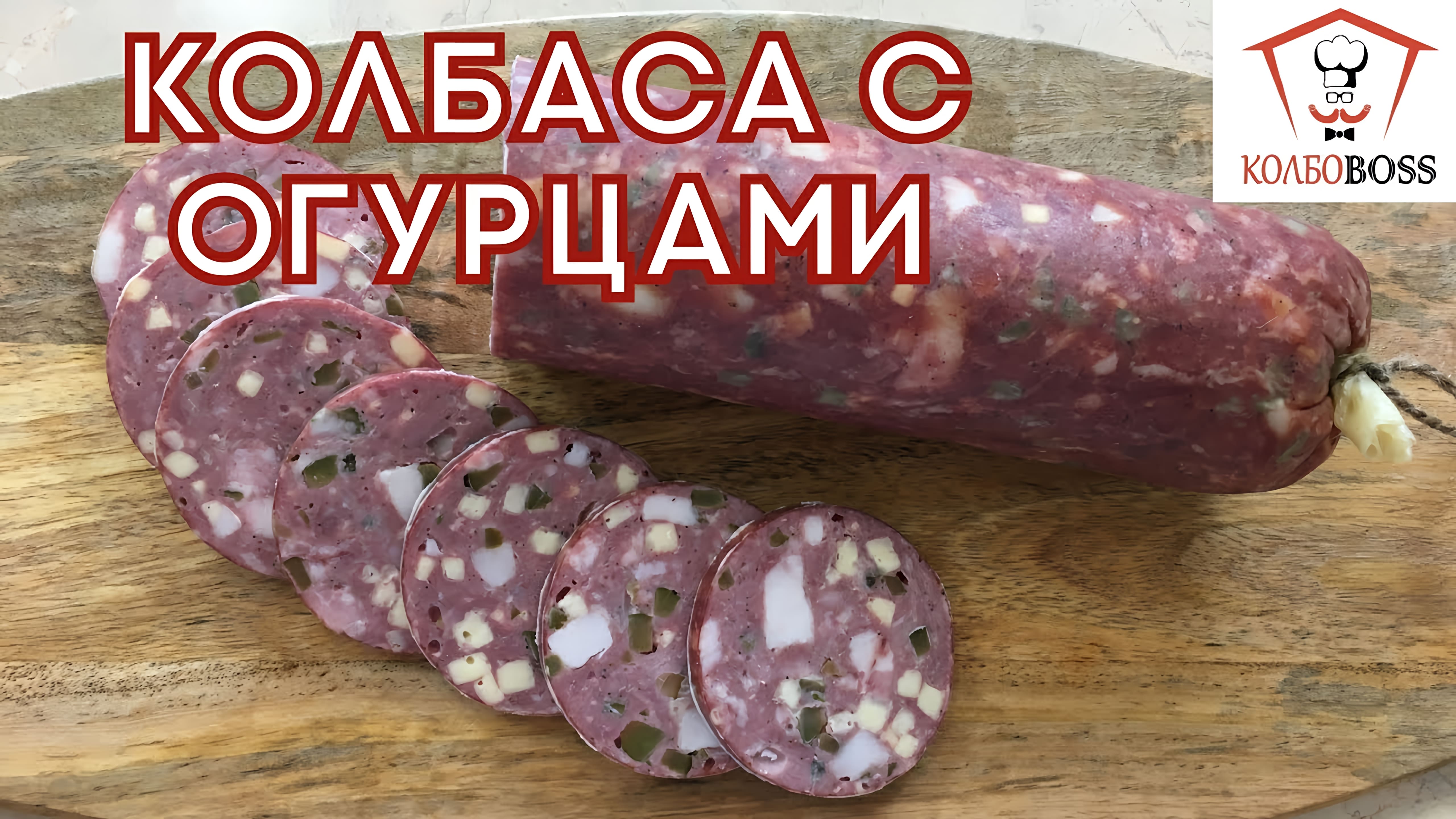 Видео: Приготовление вкусной и оригинальной колбасы из огурцов и сыра: простой рецепт