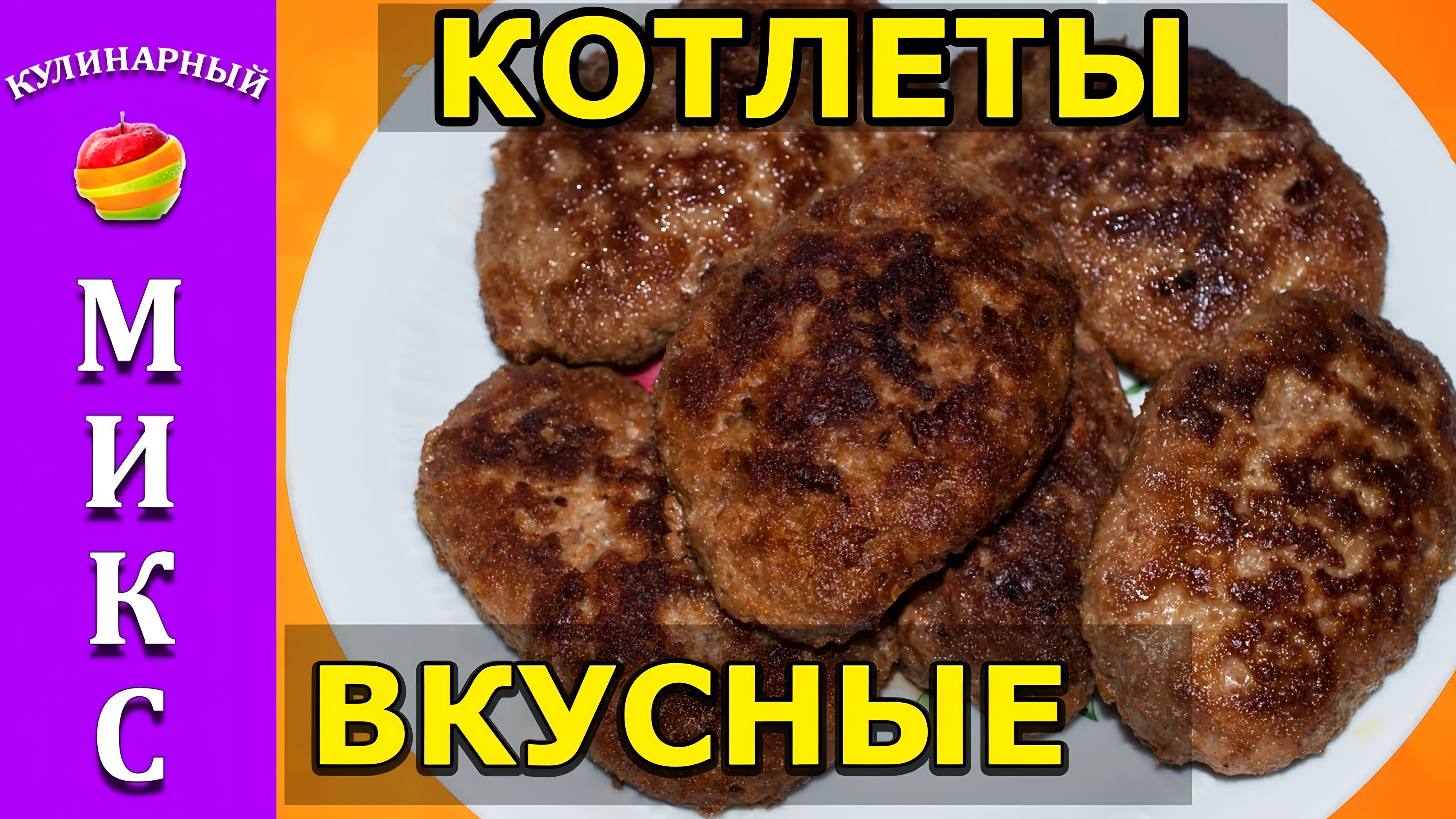 Видео: Котлеты — очень вкусный и простой рецепт!