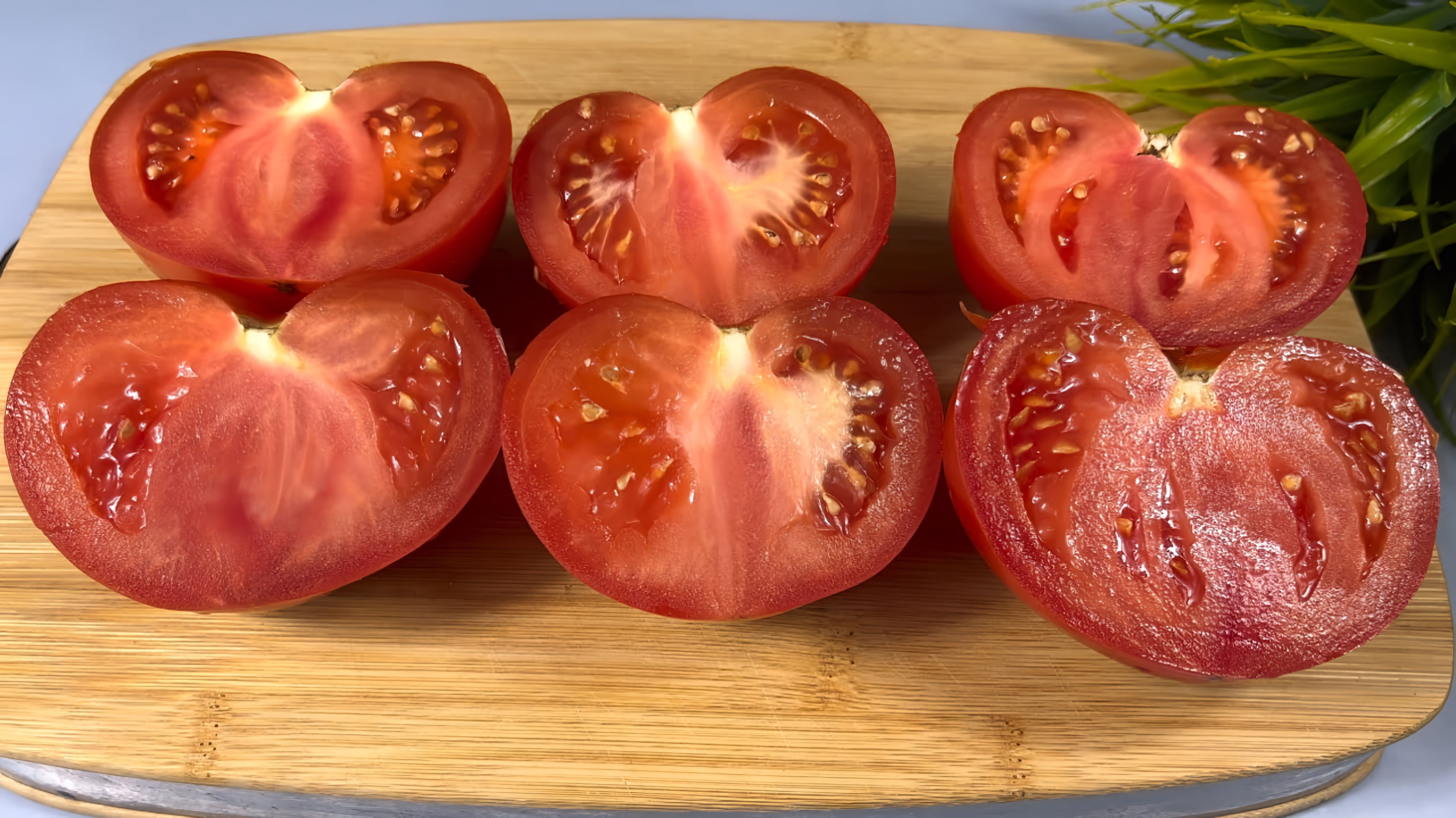 Видео: Эту закуску из помидоров забыть НЕВОЗМОЖНО! Вкусно, просто и быстро!