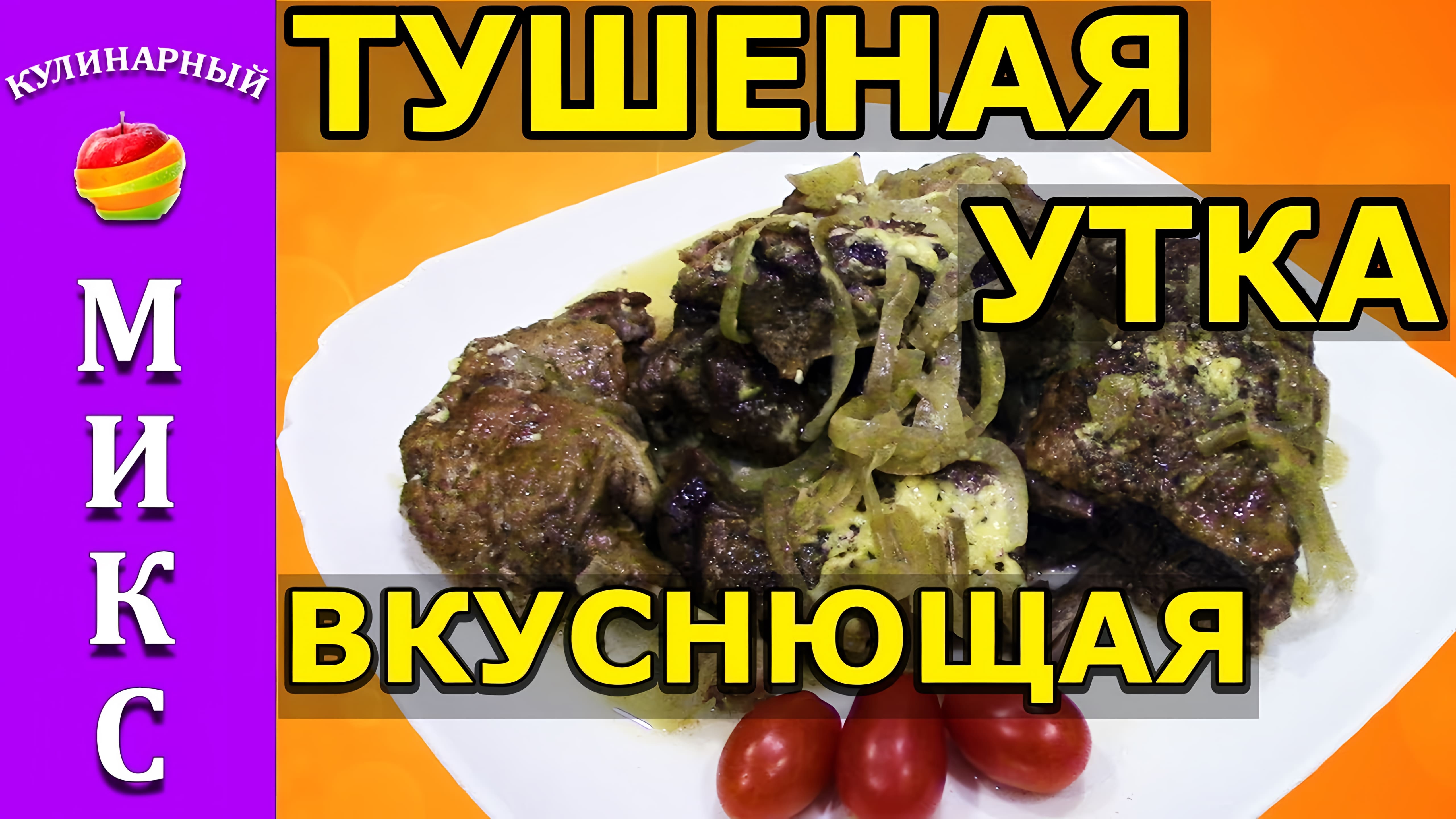 Видео: Тушеная утка кусочками — вкусный и простой рецепт!