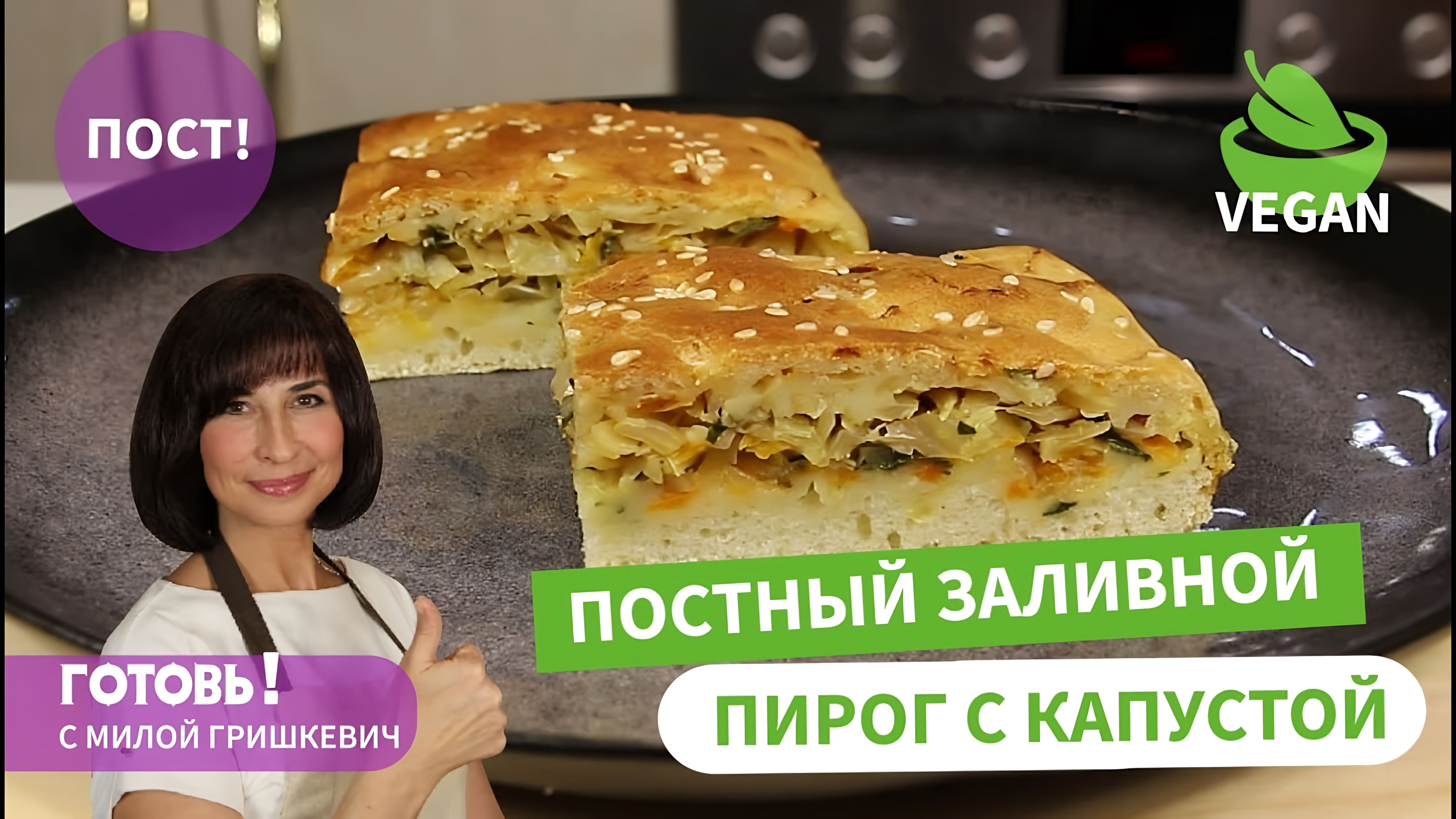 Видео: Вкуснейший! БЕЗ ДРОЖЖЕЙ/Постный ЗАЛИВНОЙ ПИРОГ с Капустой на Минералке/Получается ВСЕГДА/Пост/Vegan