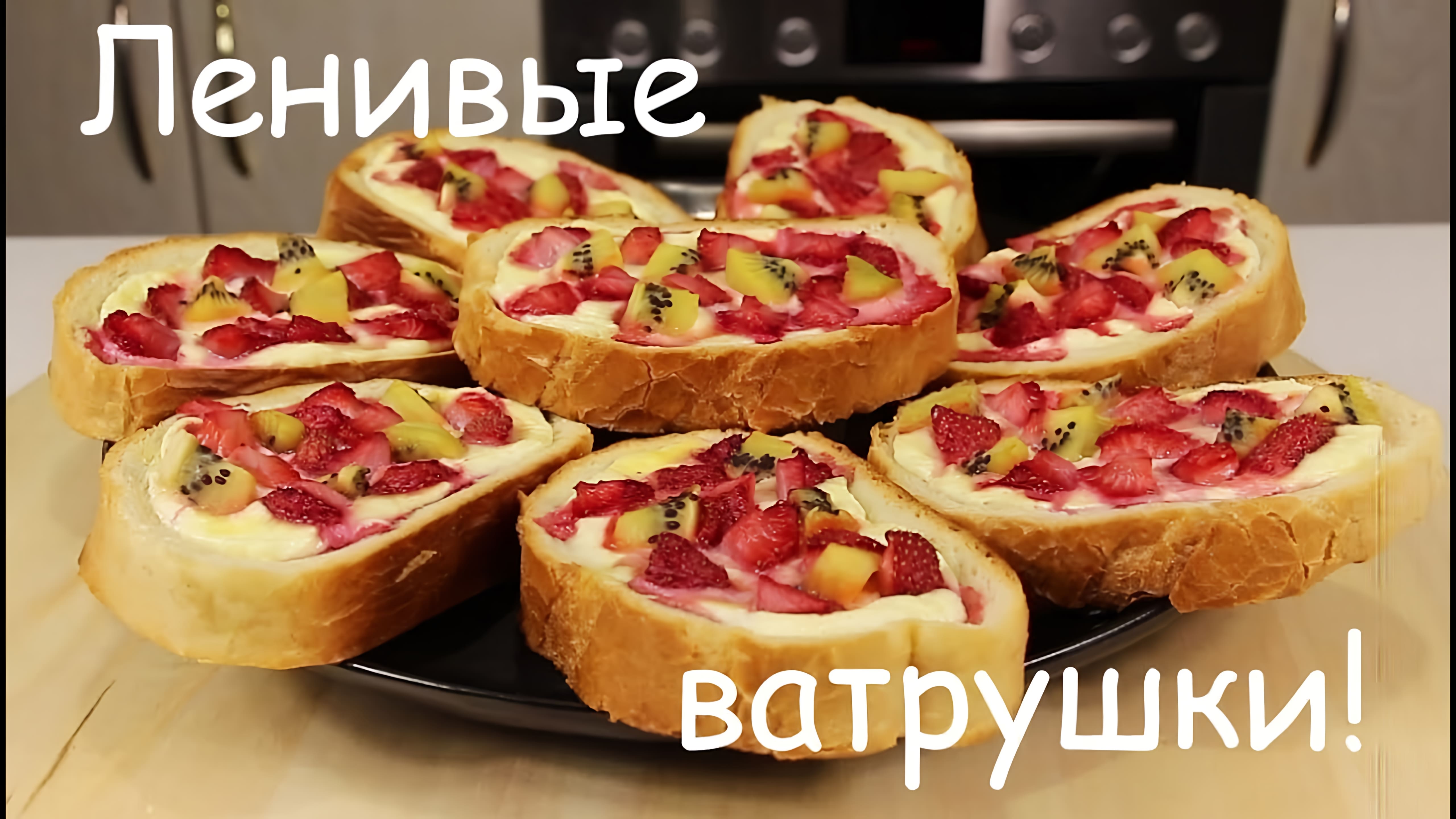 Видео: ЛЕНИВЫЕ ВАТРУШКИ с Клубникой и Киви! Очень Вкусно, Просто и Полезно/Мила Гришкевич