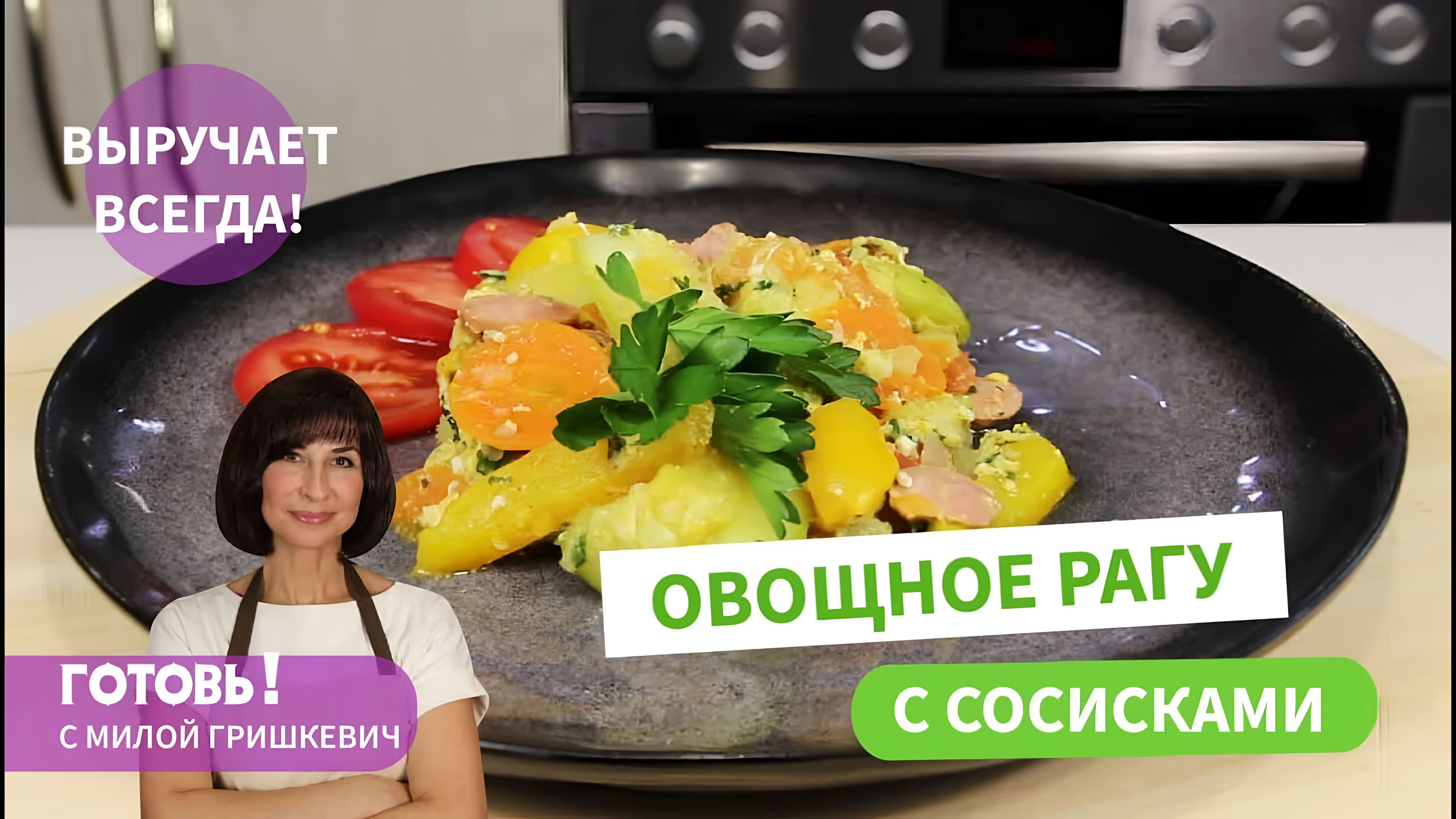 Видео: Простой и вкусный обед или ужин — ОВОЩНОЕ РАГУ С СОСИСКАМИ И ЯЙЦАМИ Понравится всей семье!