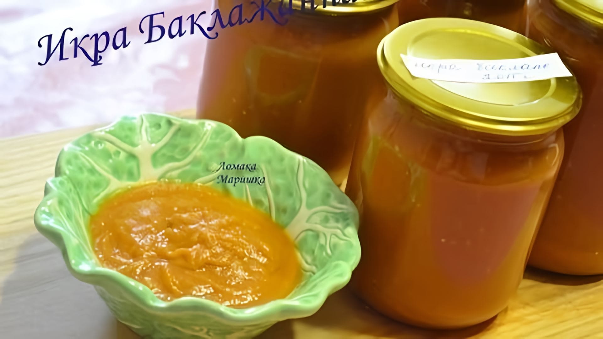 Видео: Икра Баклажанная .Вкусная  нежная