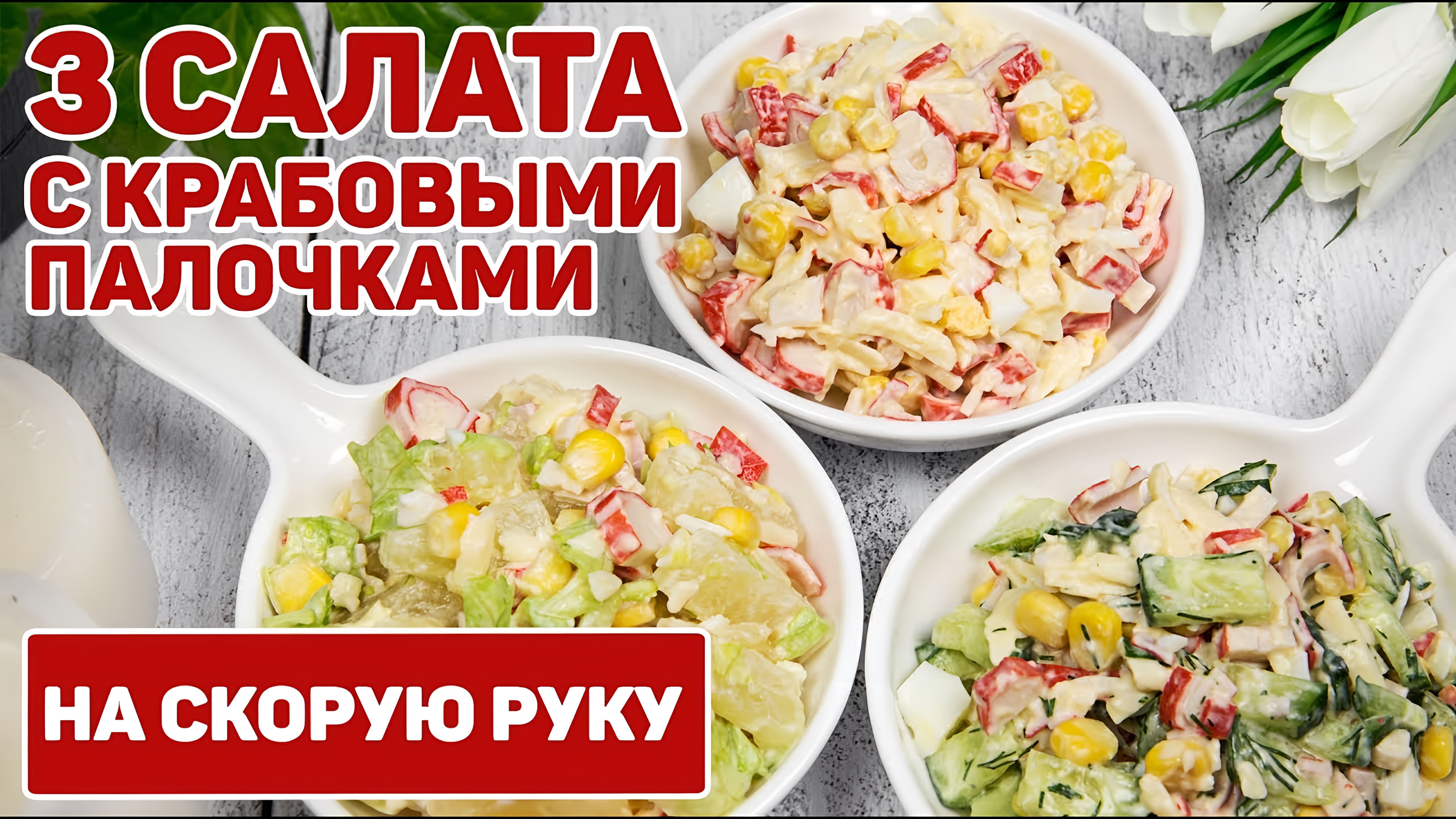 Видео: 3 Салата с КРАБОВЫМИ палочками на Любой ВКУС! — Крабовый Салат САМЫЕ ВКУСНЫЕ ВАРИАНТЫ ПРИГОТОВЛЕНИЯ!