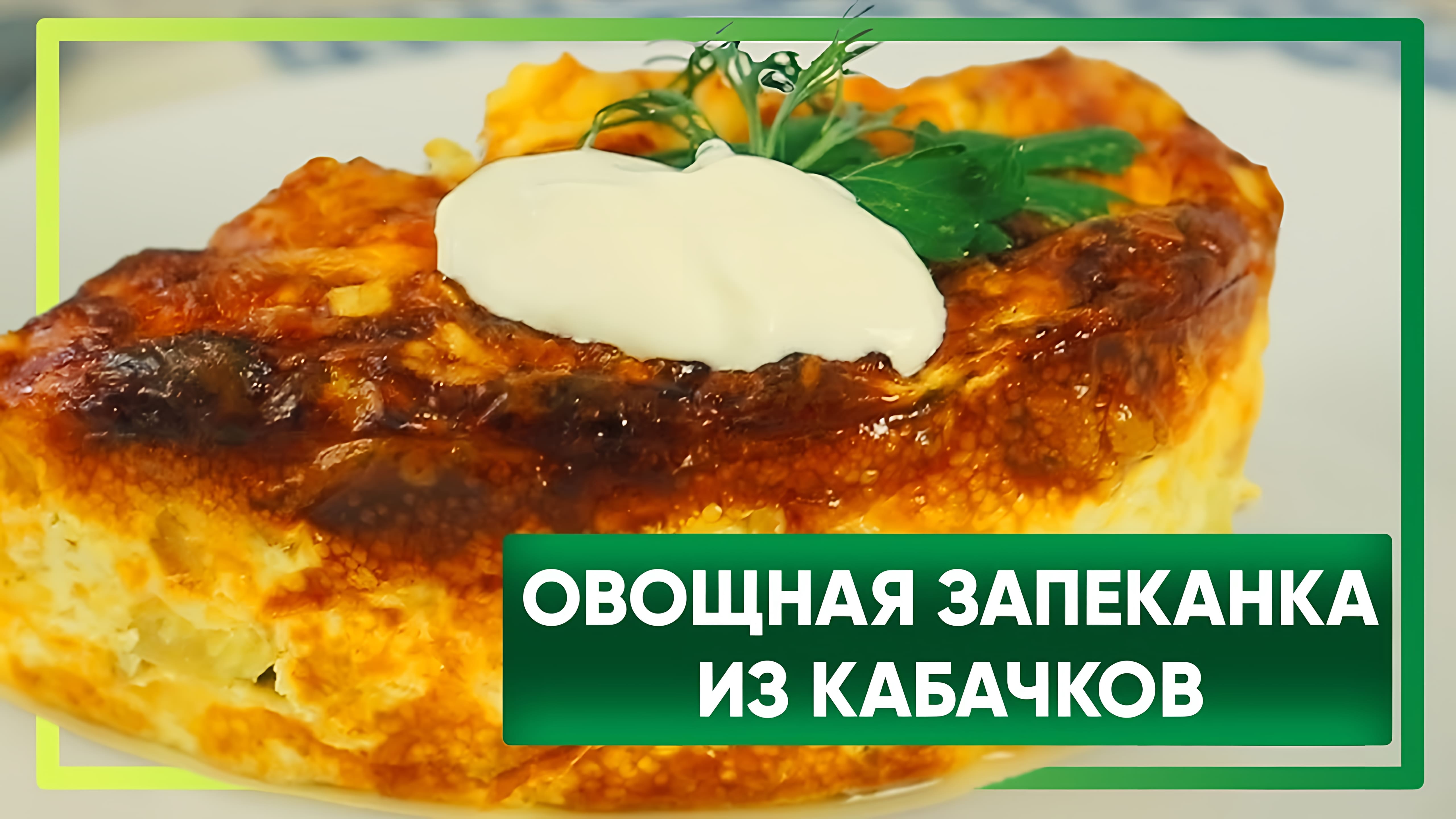 Видео: ЗАПЕКАНКА ИЗ КАБАЧКОВ  САМЫЙ ВКУСНЫЙ И ЛЕГКИЙ РЕЦЕПТ