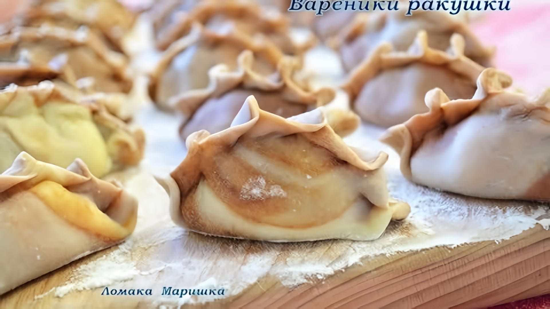 Видео: ВАРЕНИКИ РАКУШКИ ,вкусные вареники с творогом!