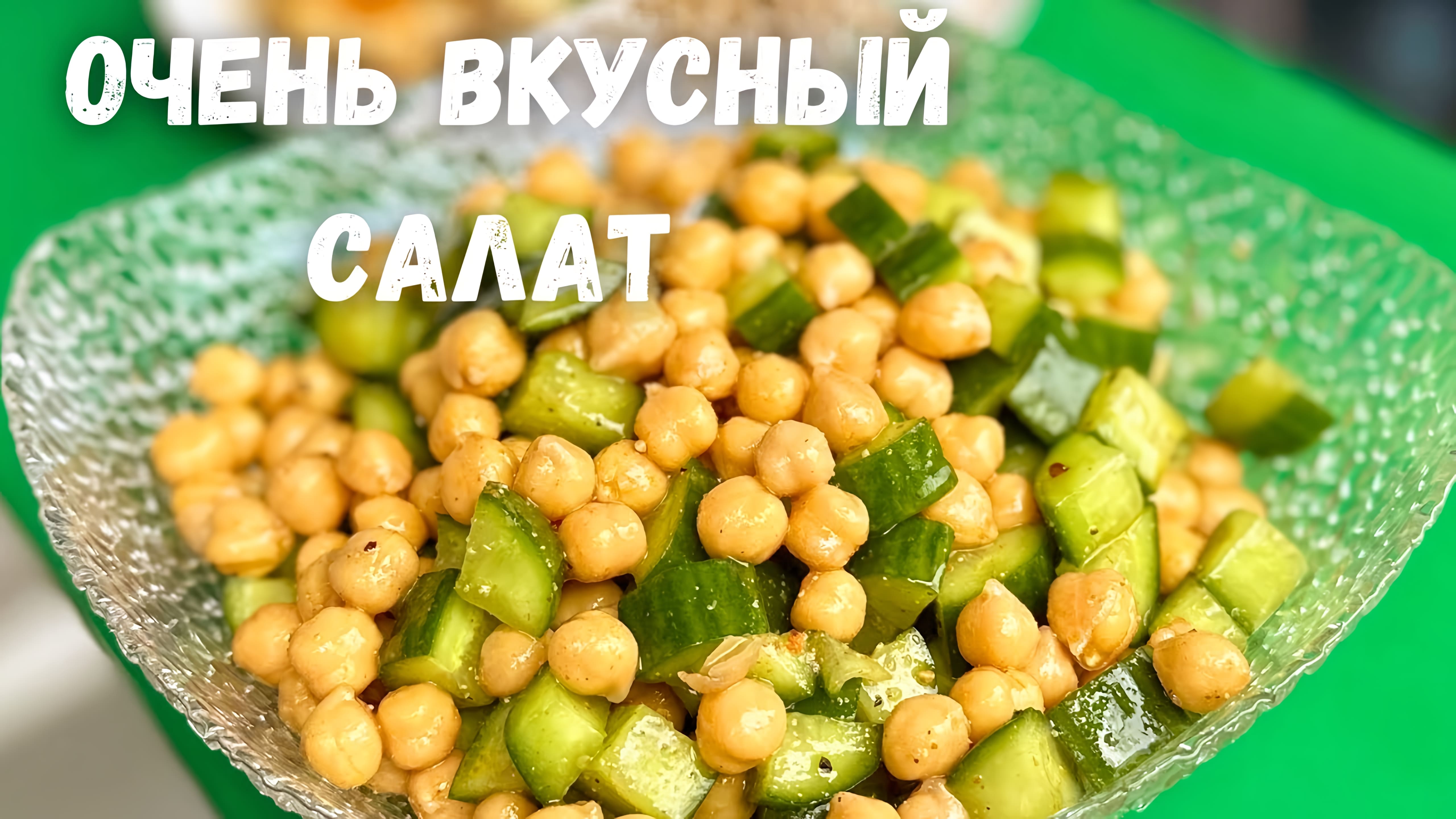 Видео: Простой и Вкусный Салат из Огурцов за 5 минут. Салат Покоряет сразу. Очень необычно и Вкусно!!!