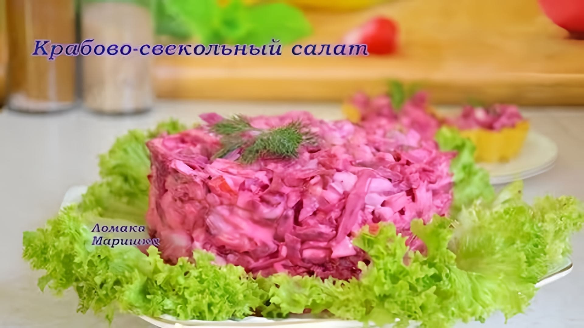 КРАБОВО- СВЕКОЛЬНЫЙ САЛАТ!!! Ну очень вкусный. Онлайн видео на Повар.ТВ