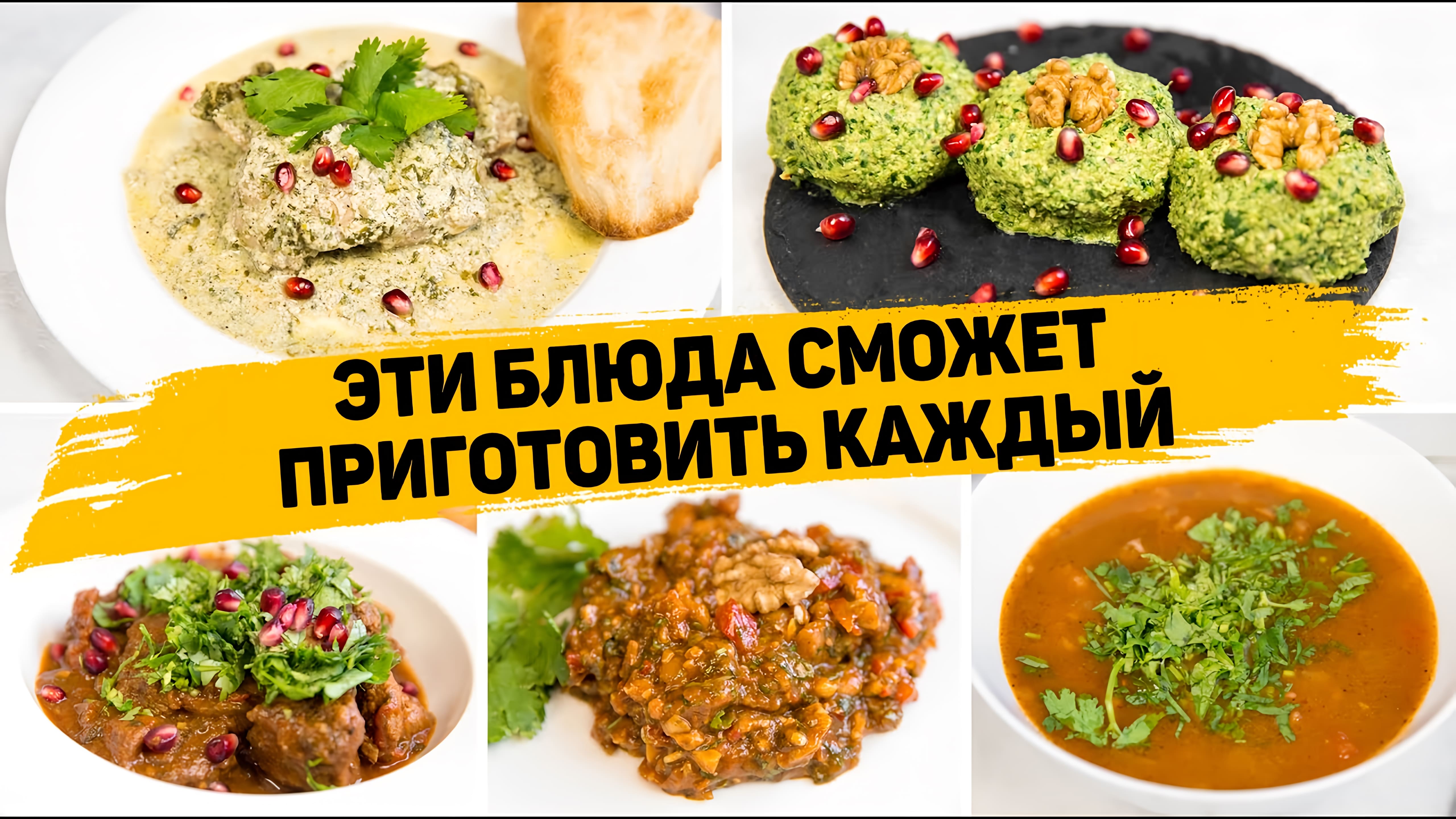 Видео: 5 Самых ВКУСНЫХ Грузинских блюд — Чкмерули, Пхали, Харчо, Чашушули, Лобио — БЫСТРО, ВКУСНО И ЛЕГКО