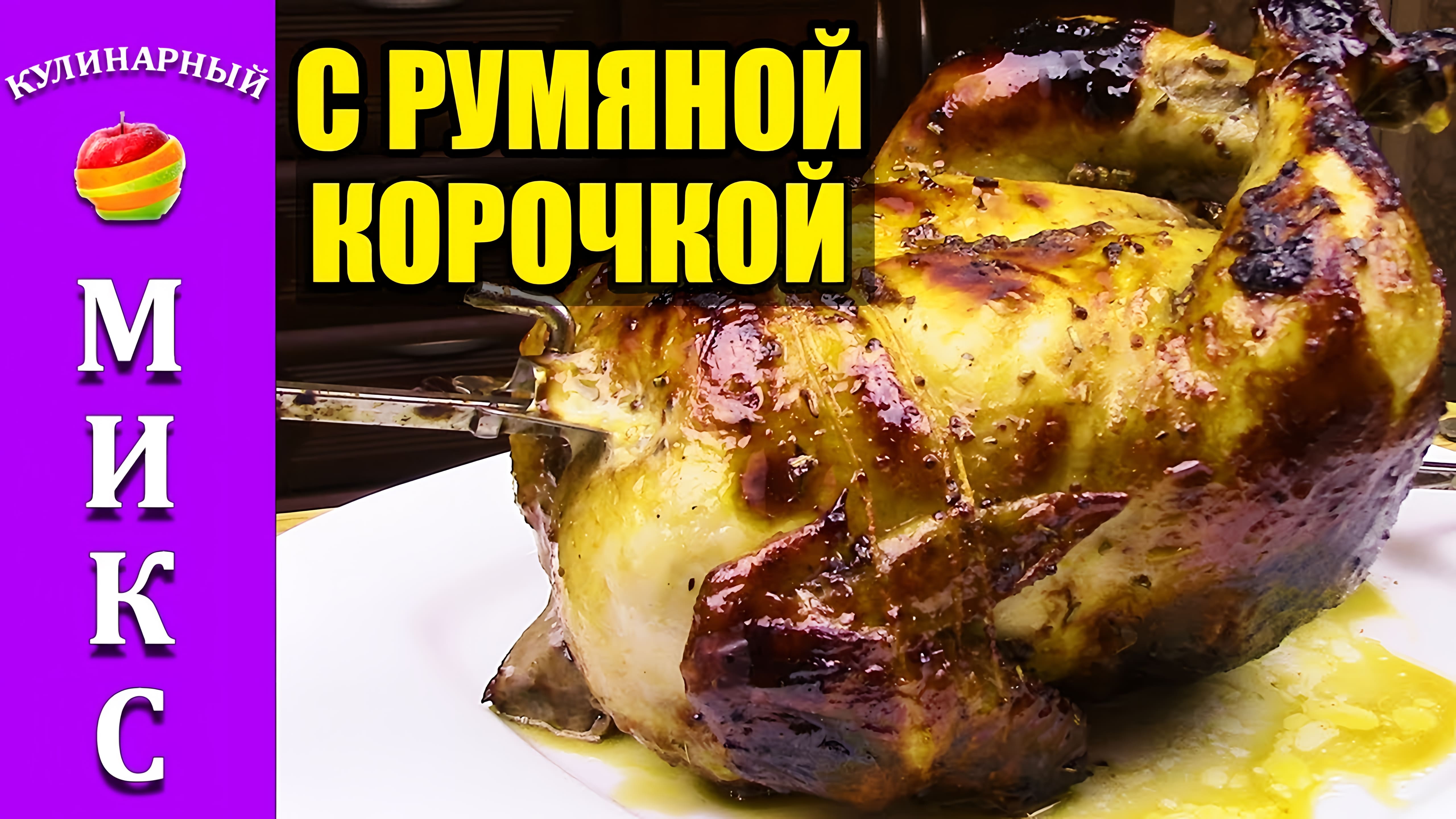 Видео: Курица гриль в духовке с аппетитной корочкой! | Grilled chicken