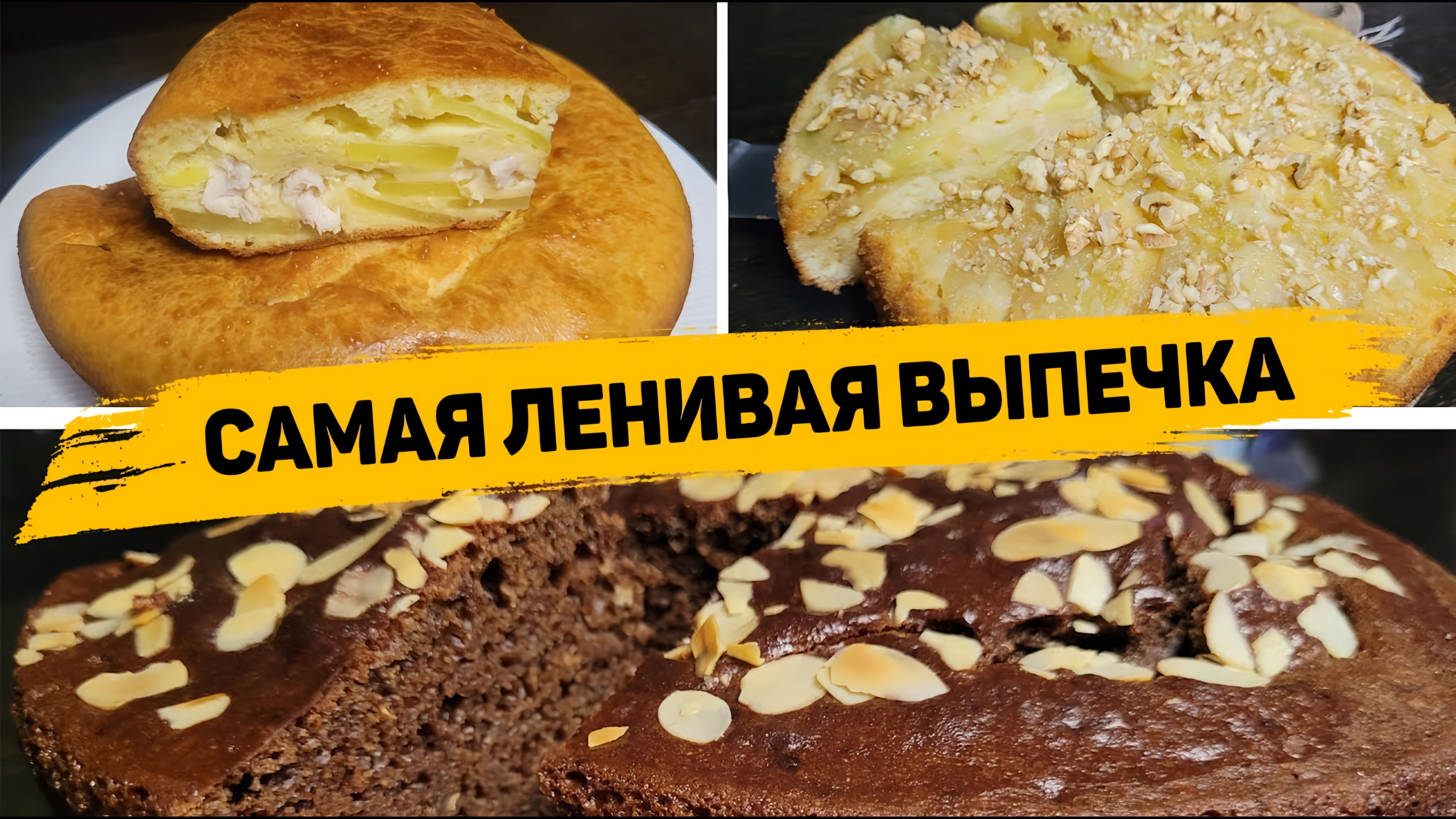 Видео: ВКУСНЕЙШАЯ ВЫПЕЧКА на СКРОРУЮ РУКУ — Рецепты Очень ВКУСНОЙ и ПРОСТОЙ ВЫПЕЧКИ!