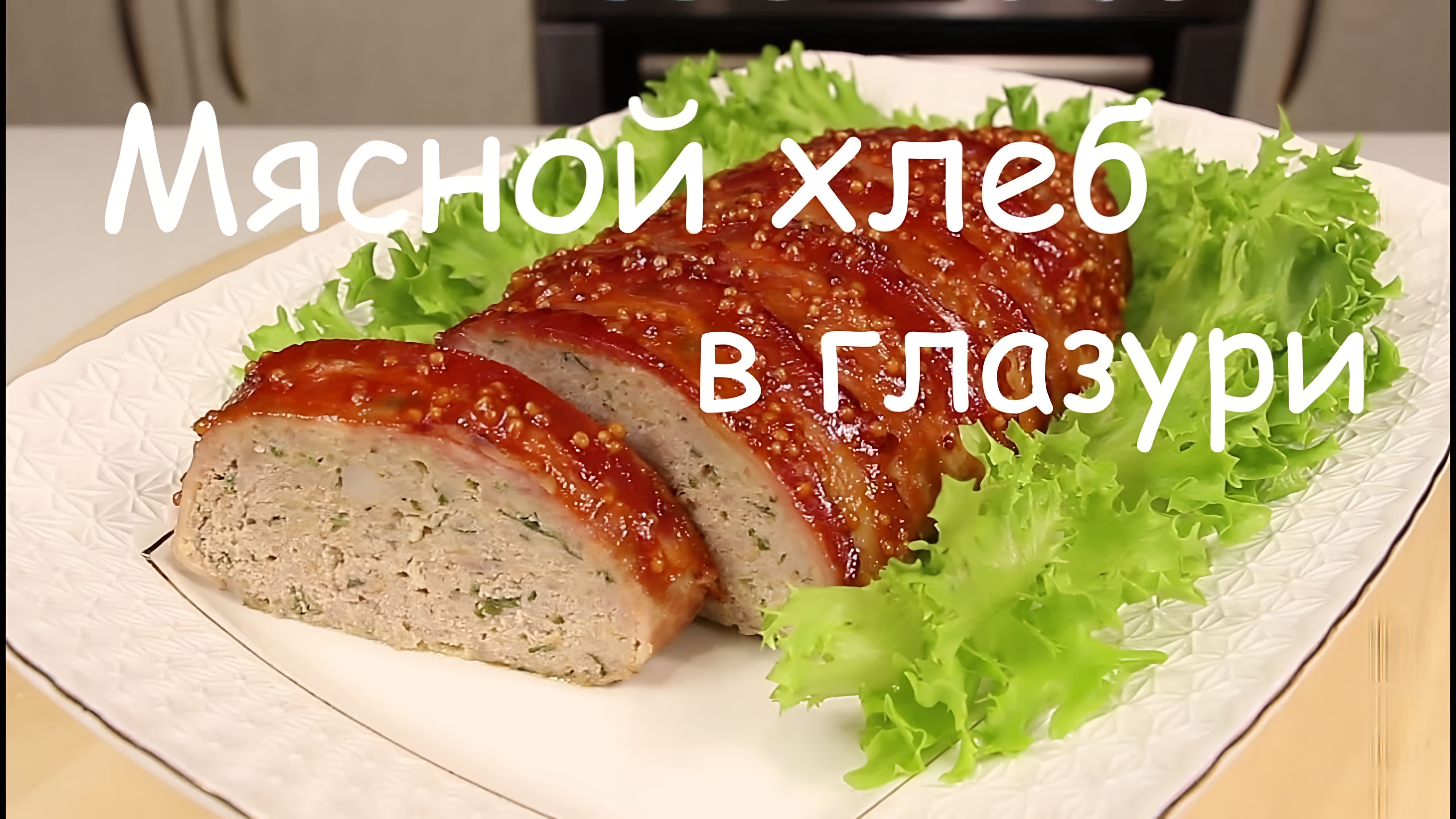 Видео: Гости Всегда Удивляются! МЯСНОЙ ХЛЕБ в Глазури/Восхитительное Праздничное Блюдо из Фарша!