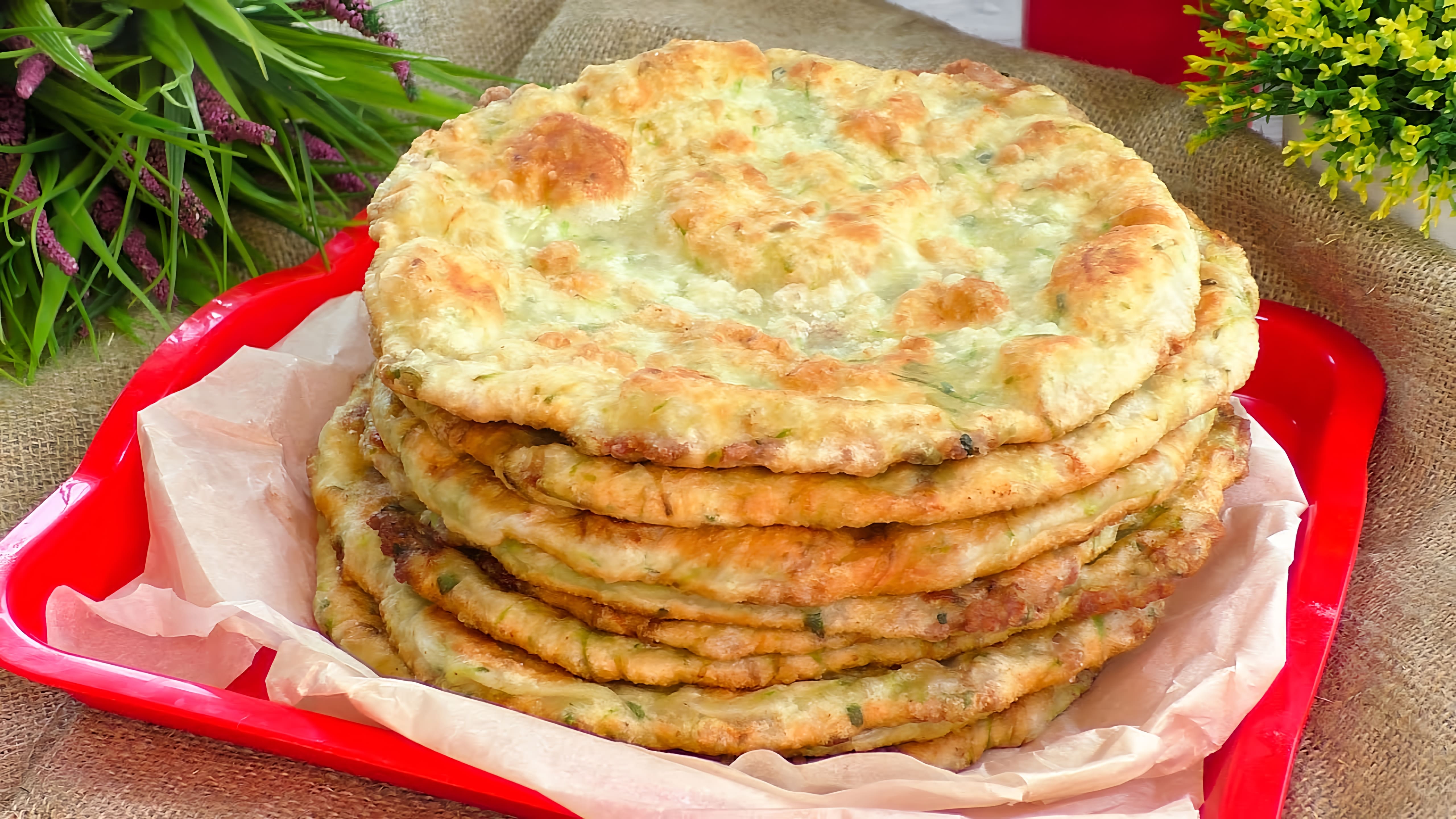 Видео: Приготовление вкусных лепешек без воды и дрожжей — самый простой рецепт начинки