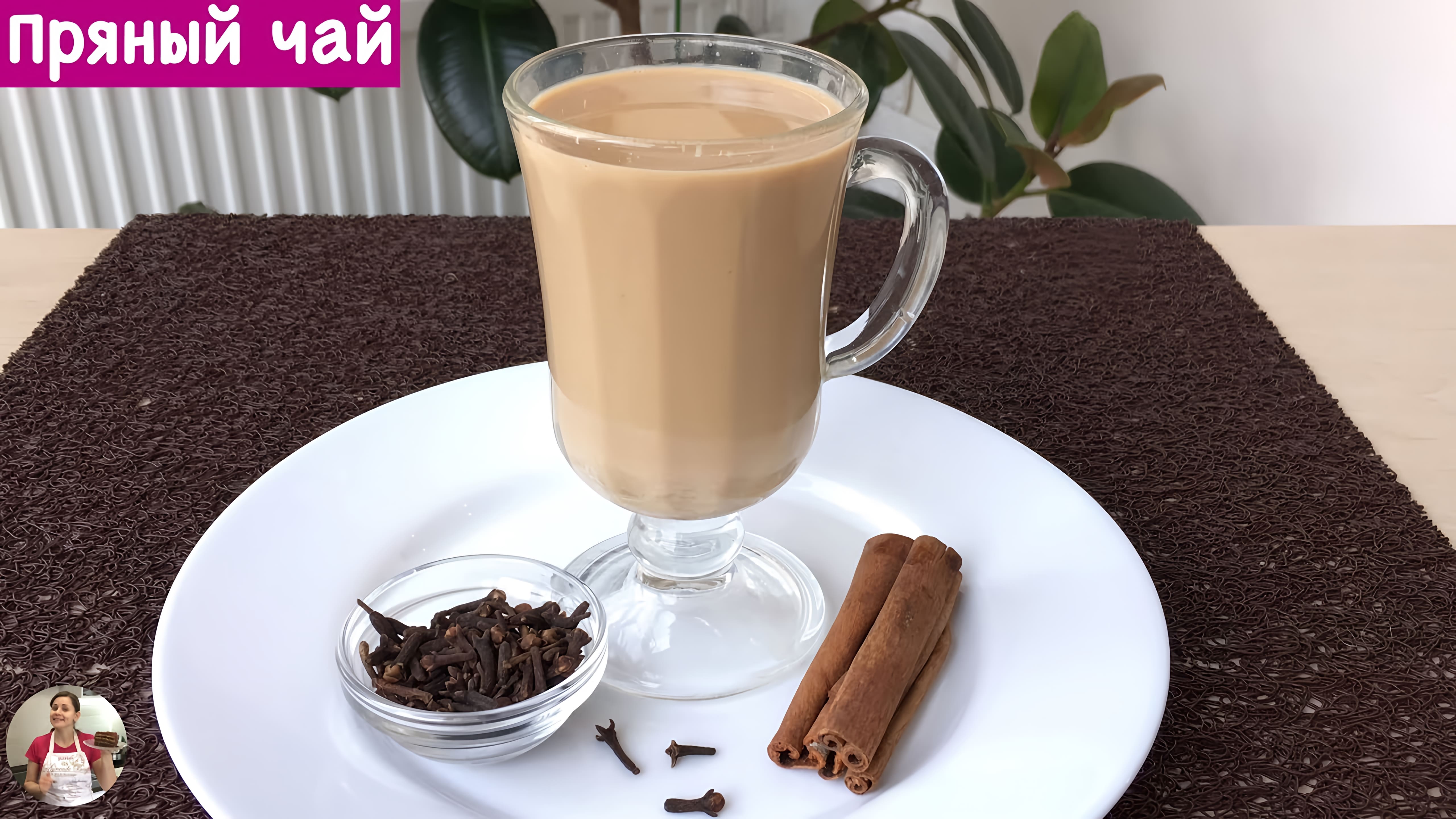 Видео: Пряный Чай  (Spiced Tea Recipe)